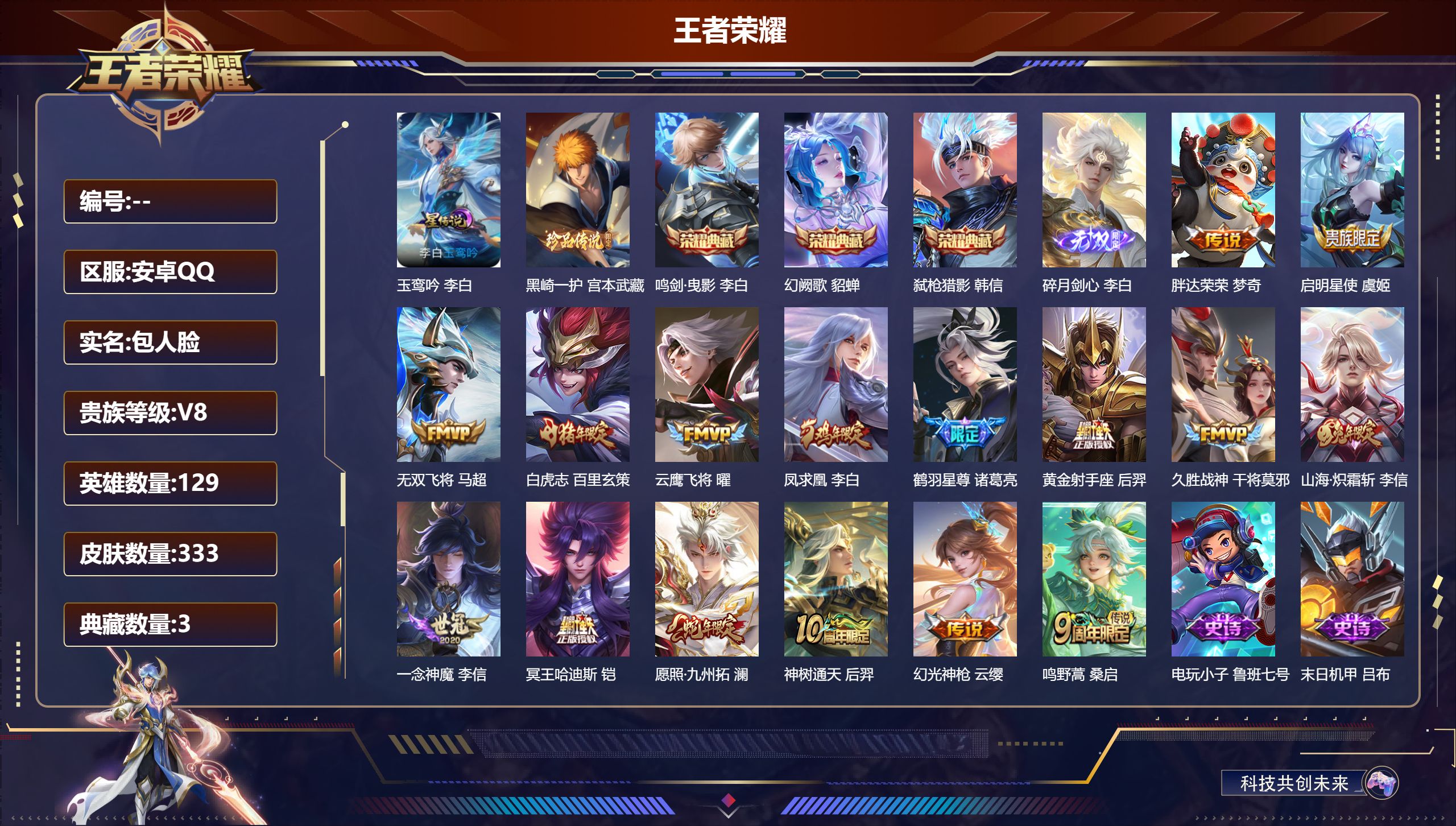 王者荣耀账号安卓QQ129英雄-333皮肤-QQ场景限制 V8-333皮肤3典藏1无双1珍品传说16传说 1星传说 玉鸾吟【全皮英雄】 影全皮 【典藏】 鸣剑曳影 幻阙歌 弑枪猎影 【无双】 碎月剑心 【珍品传说】 黑崎