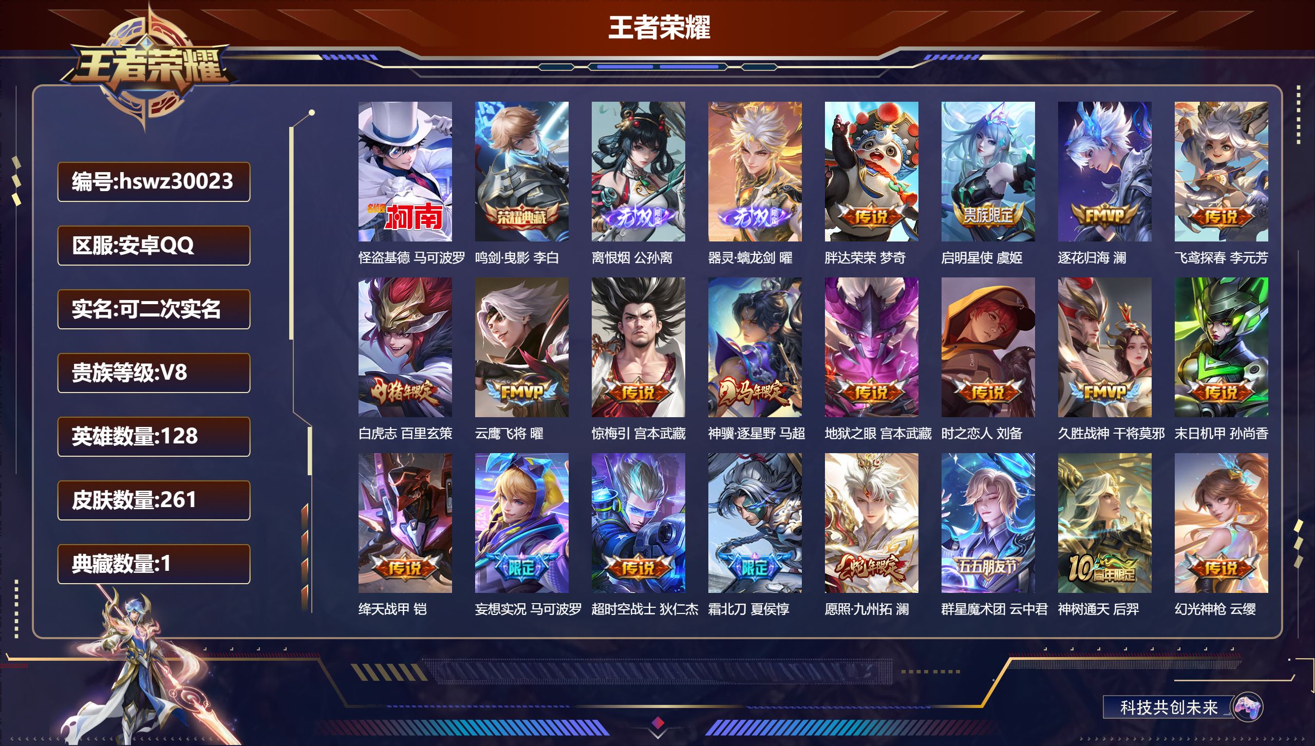 王者荣耀账号安卓QQ128英雄-261皮肤-安卓QQ/至尊星耀/261皮肤/128英雄/1典藏/0珍品无双/2无双/1珍品传说/22传说/78史诗/8稀有英雄【1 珍品传说】怪盗基德 马可波罗,【1 典藏皮肤】鸣剑·曳影