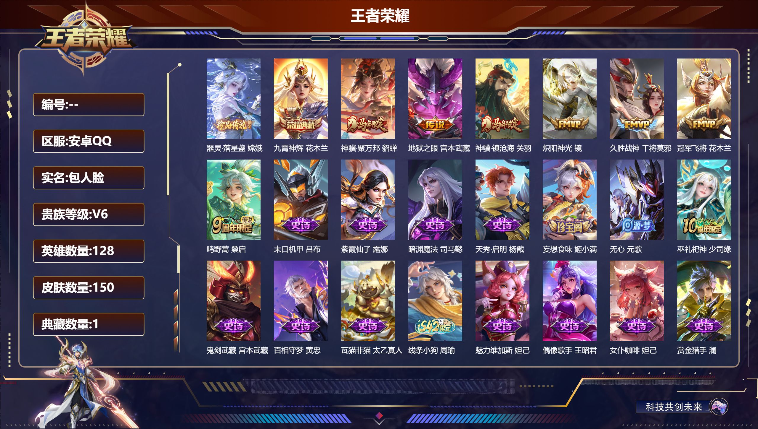 王者荣耀账号安卓QQ128英雄-150皮肤-V6-1典藏1珍品传说7传说 2星传说 破晓神光 幽冥之眼【全皮英雄】 影全皮 【典藏】 九霄神辉 【珍品传说】 器灵落星盏 【传说】 神骥聚万邦 神骥镇沧海 鸣野蒿 炽阳神光