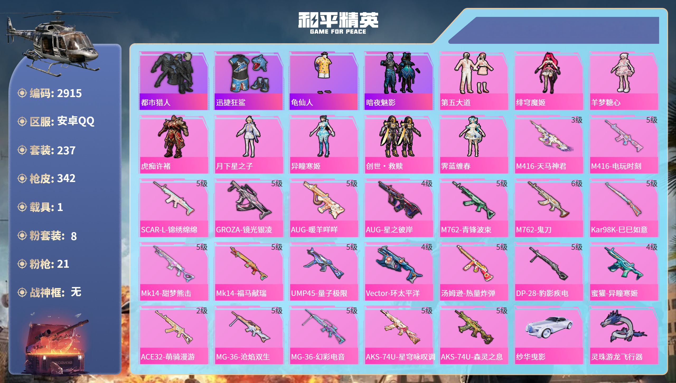 和平精英账号安卓QQDB2915 安卓Q 可改实名可转区 21王牌印记-8粉装-21特效枪-1载具-48地铁天赋点(带王者256皮2典藏6传说 营地）第五大道-绯穹魔姬-创世救赎-都市猎人-迅捷狂鲨-龟仙人-暗夜魅影M4