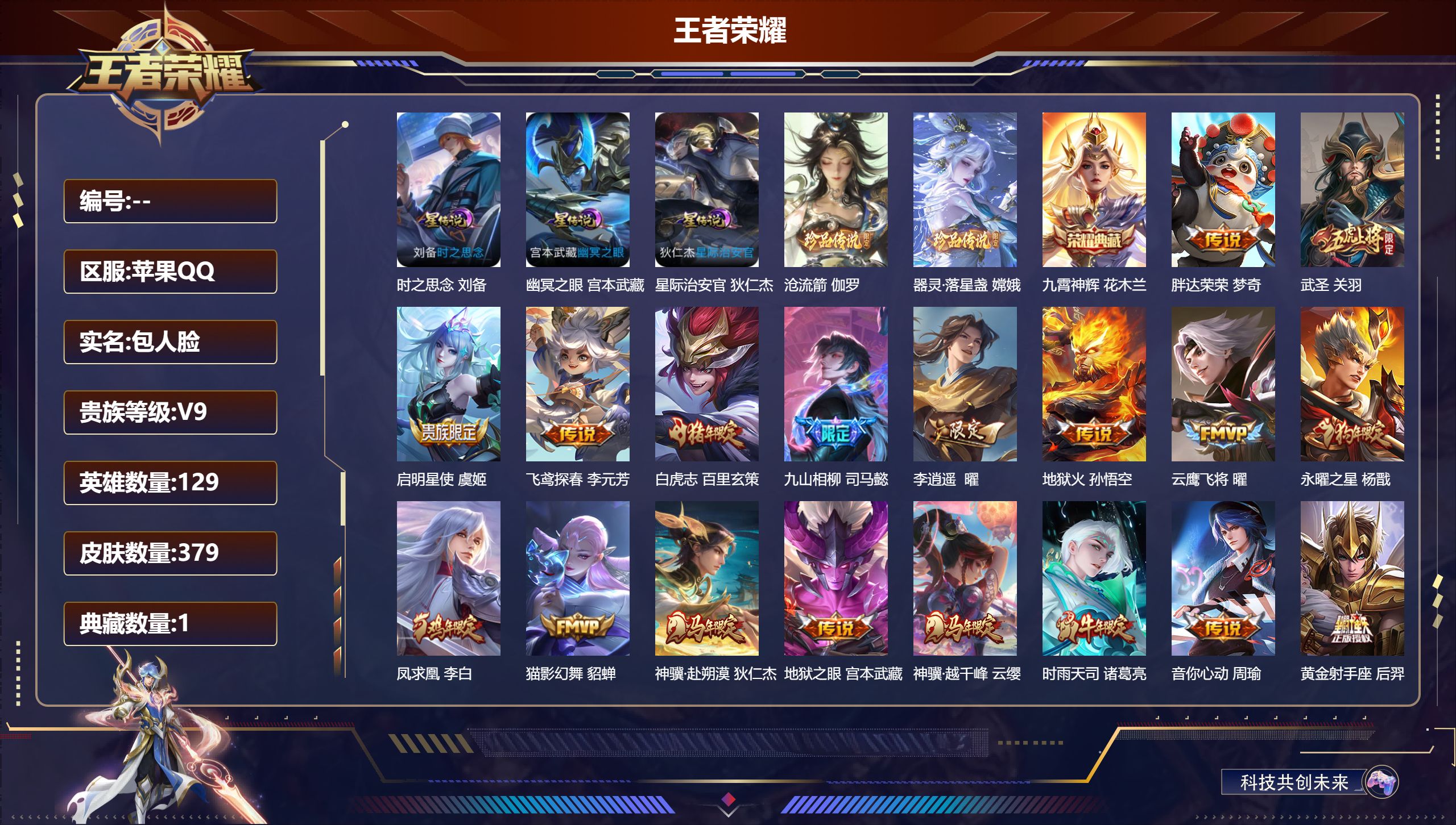 王者荣耀账号苹果QQ129英雄-379皮肤-V9-1典藏2珍品传说30传说 金标杨戬 3星传说 时之思念 幽冥之眼 星际治安官【全皮英雄】 司马懿全皮 【典藏】 九霄神辉 【珍品传说】 沧流箭 器灵落星盏 【传说】 马超