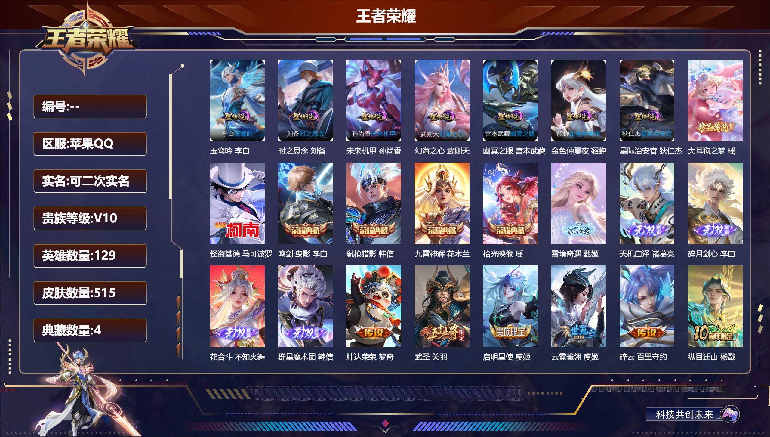 王者荣耀账号苹果QQ129英雄-515皮肤-V10-4典藏5无双2珍品传说65传说 打野31段 7星传说 玉鸾吟 时之思念 幻海之心 幽冥之眼 星际治安官 未来机甲 金色仲夏夜【全皮英雄】 司空震全皮 黄忠全皮 鬼谷子全