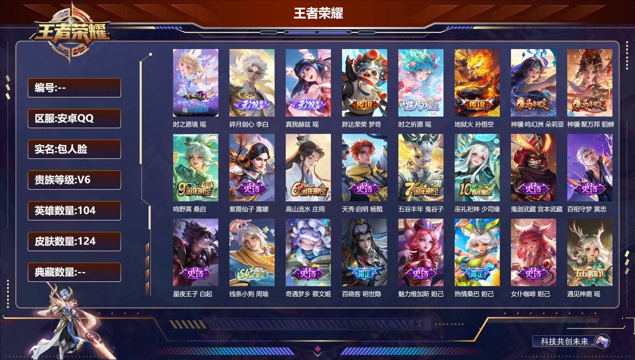 王者荣耀账号安卓QQ104英雄-124皮肤-V6-2无双6传说 1星传说 时之愿镜【无双】 碎月剑心 真我赫兹瑶 【传说】 神骥鸣幻洲 神骥聚万邦 鸣野蒿 时之祈愿女 地狱火 胖达荣荣 【热门】奇遇梦乡 巫礼祀神 百晓客