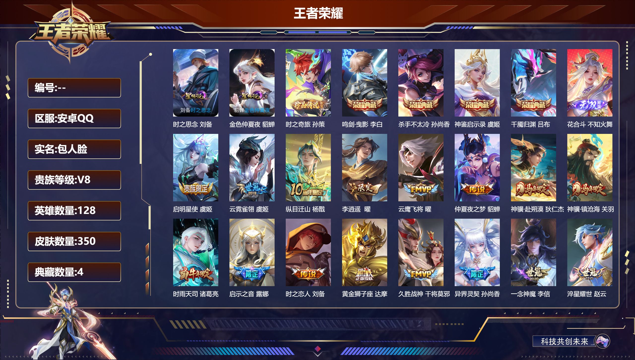 王者荣耀账号安卓QQ128英雄-350皮肤-V8-4典藏1无双1珍品传说20传说 2星传说 时之思念 金色仲夏夜【全皮英雄】 姜子牙全皮 猪八戒全皮 【典藏】 千魇归渊 神鉴启示录 杀手不太冷 鸣剑曳影 【无双】 花合斗