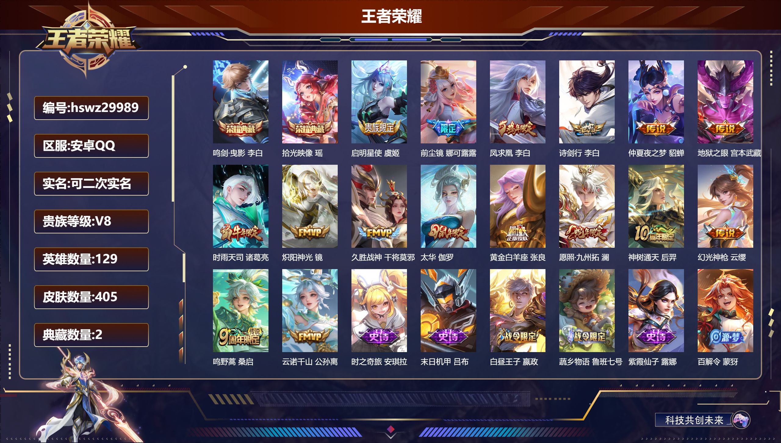 王者荣耀账号安卓QQ129英雄-405皮肤-安卓QQ/至尊星耀/405皮肤/129英雄/2典藏/0珍品无双/0无双/0珍品传说/16传说/123史诗/9稀有英雄【2 典藏皮肤】鸣剑·曳影 李白,拾光映像 瑶,【16 传说