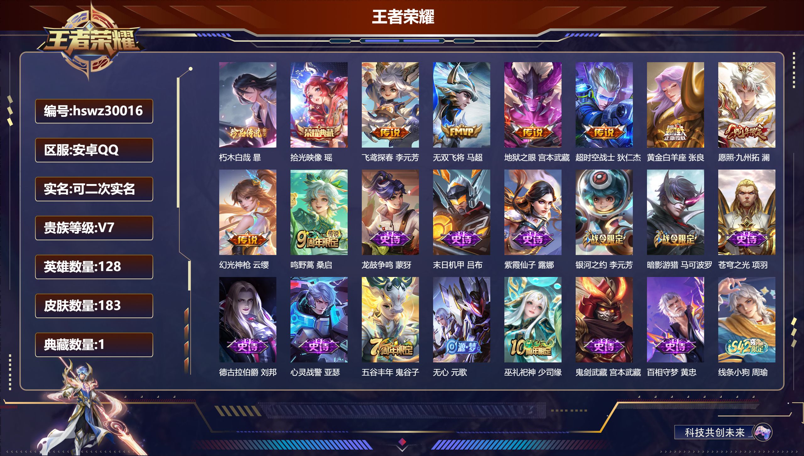 王者荣耀账号安卓QQ128英雄-183皮肤-安卓QQ/非凡王者/183皮肤/128英雄/1典藏/0珍品无双/0无双/1珍品传说/8传说/49史诗/8稀有英雄【1 珍品传说】朽木白哉 暃,【1 典藏皮肤】拾光映像 瑶,【8