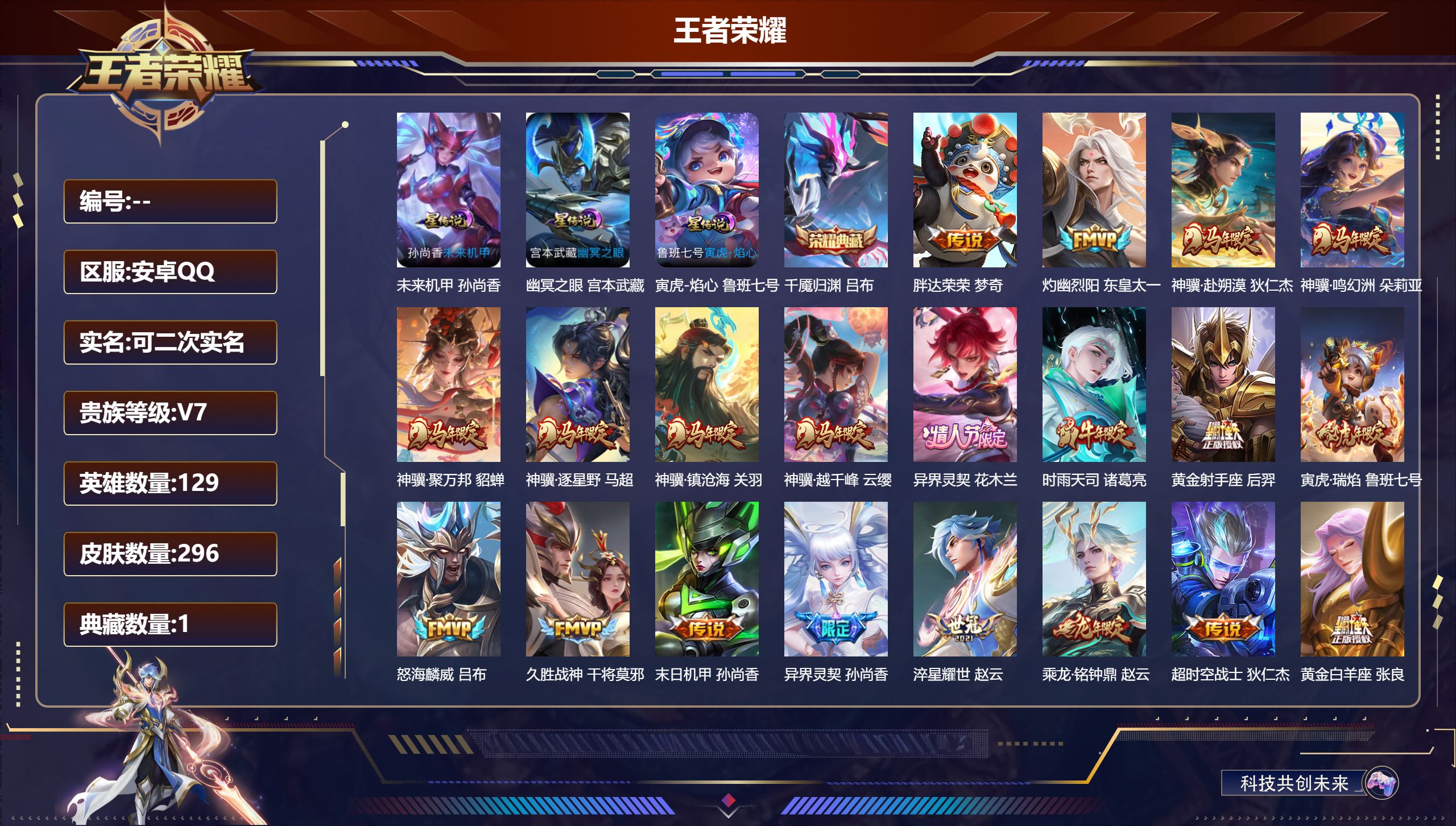 王者荣耀账号安卓QQ129英雄-296皮肤-V7-1典藏22传说 发育路34段 3星传说 寅虎焰心 星际治安官 未来机甲【全皮英雄】 鬼谷子全皮 狂铁全皮 影全皮 【典藏】 千魇归渊 【传说】 乘龙铭钟鼎 异界灵契花木兰