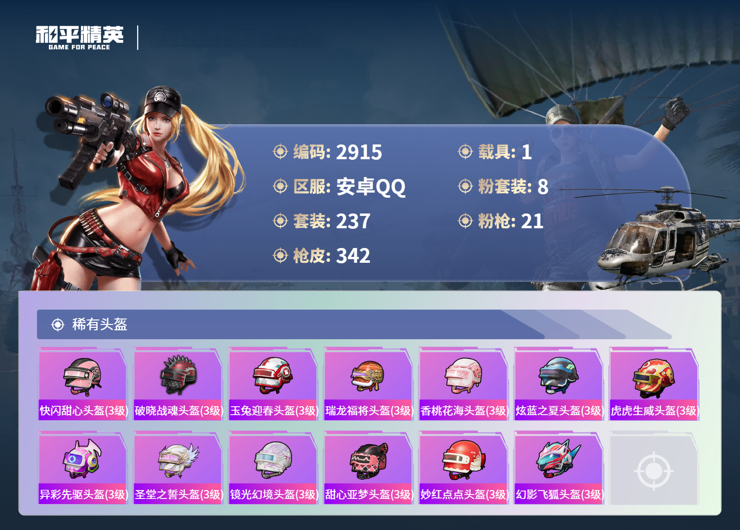 HPLX4194735和平精英账号详情图12