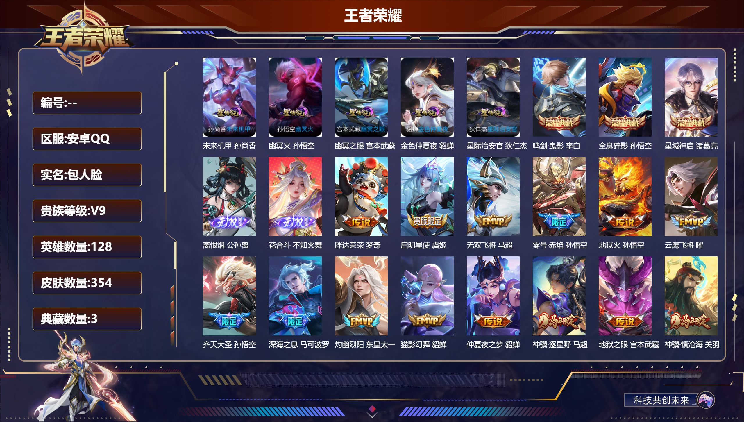 王者荣耀账号安卓QQ128英雄-354皮肤-V9-3典藏2无双33传说 对抗路30段 5星传说 幽冥火 幽冥之眼 星际治安官 未来机甲 金色仲夏夜【全皮英雄】 鬼谷子全皮 金蝉全皮 影全皮 【典藏】 全息碎影 鸣剑曳影 