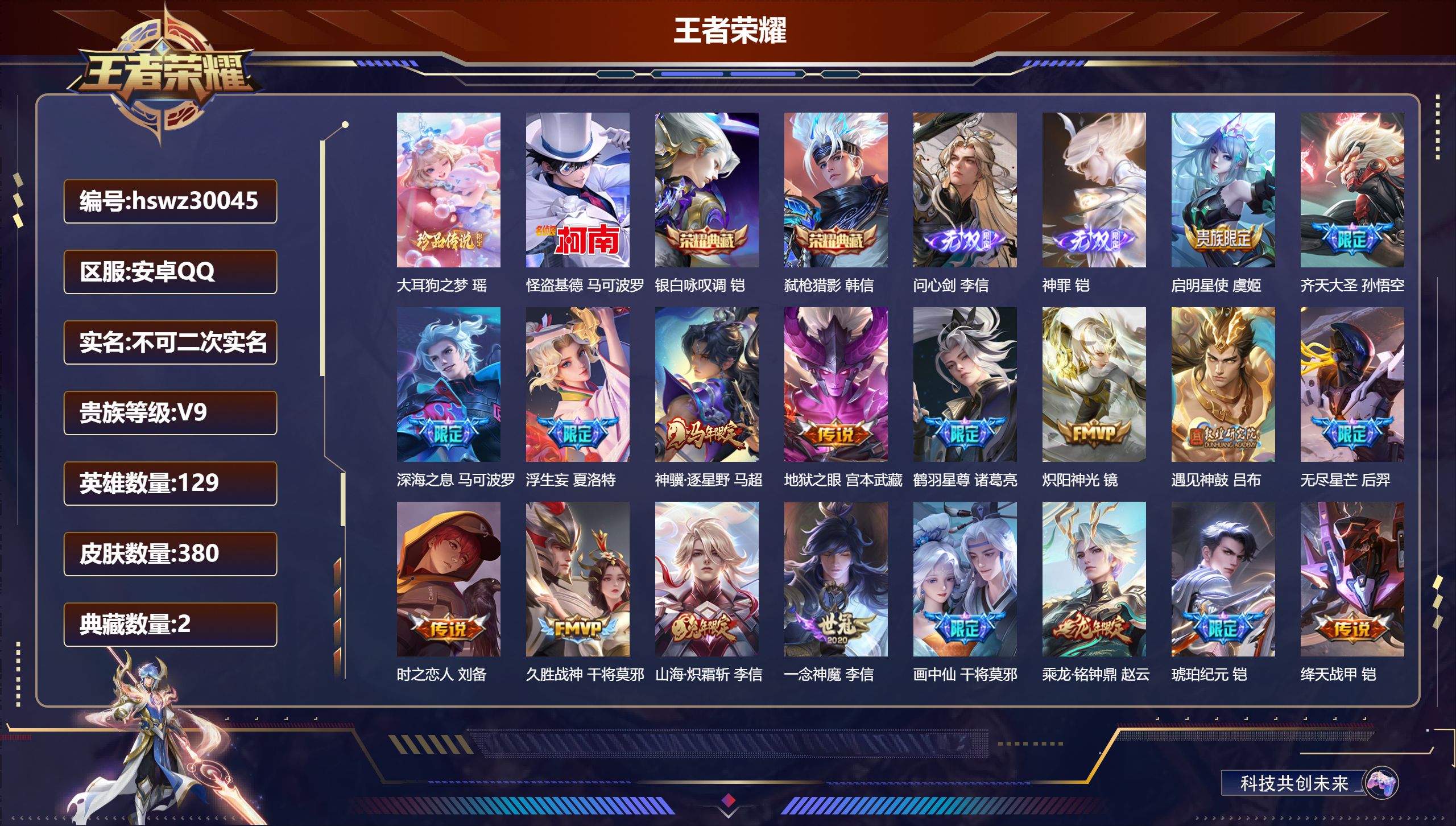 王者荣耀账号安卓QQ129英雄-380皮肤-安卓QQ/至尊星耀/380皮肤/129英雄/2典藏/0珍品无双/2无双/2珍品传说/30传说/112史诗/9稀有英雄【2 珍品传说】大耳狗之梦 瑶,怪盗基德 马可波罗,【2 典
