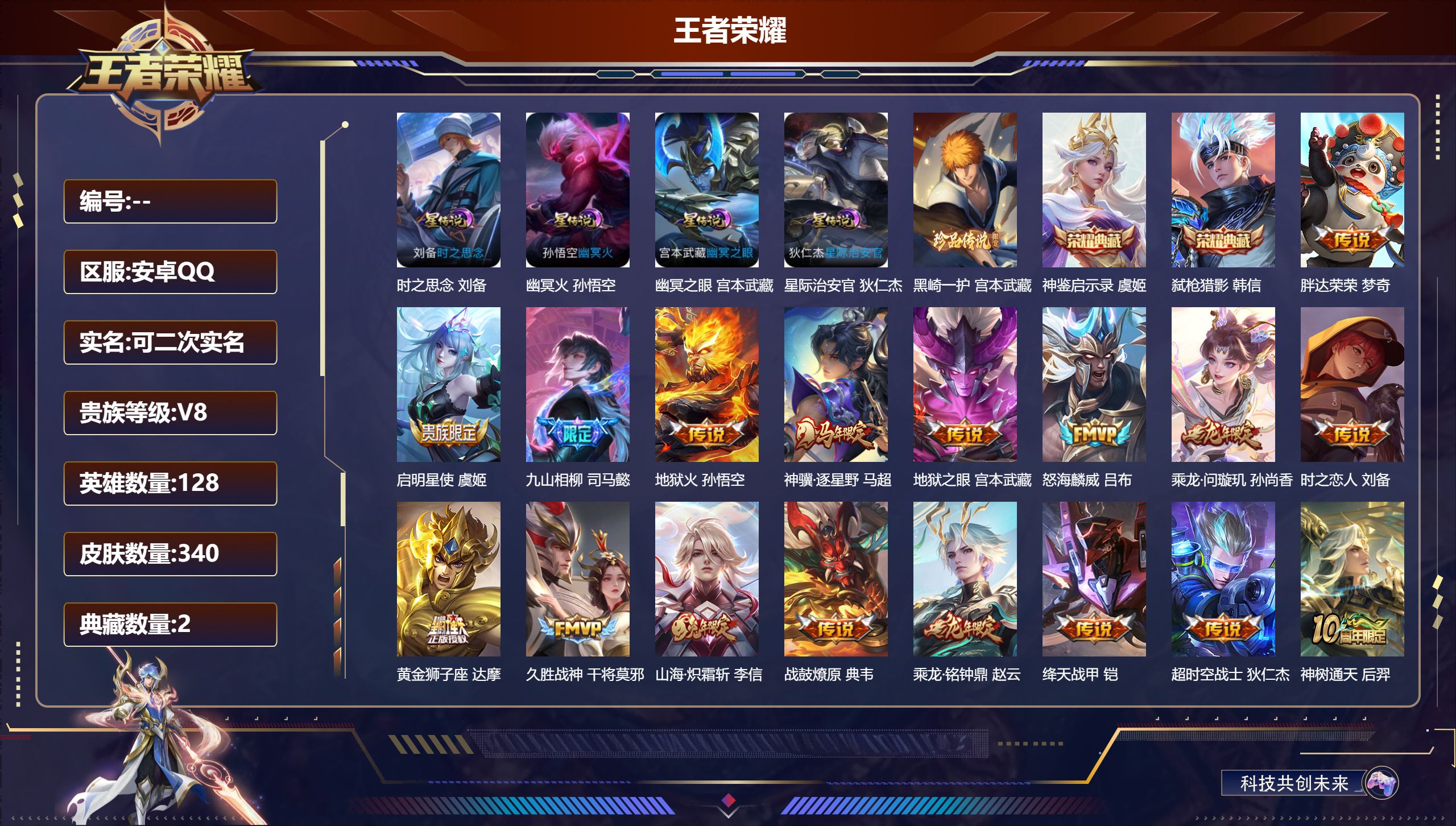 王者荣耀账号安卓QQ128英雄-340皮肤-V8-2典藏1珍品传说18传说 对抗路34段 打野31段 4星传说 时之思念 幽冥火 幽冥之眼 星际治安官【全皮英雄】 司马懿全皮 【典藏】 神鉴启示录 弑枪猎影 【珍品传说】