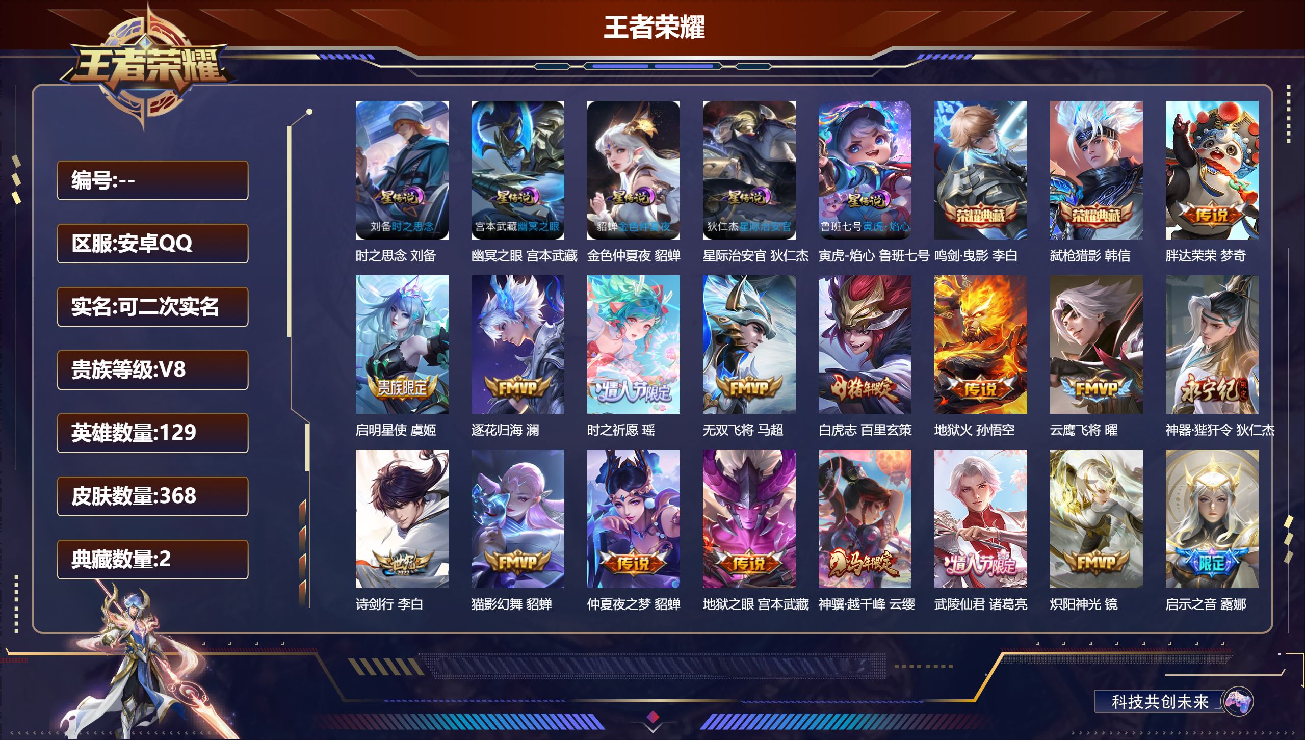 王者荣耀账号安卓QQ129英雄-368皮肤-V8-2典藏36传说 打野31段 5星传说 寅虎焰心 时之思念 幽冥之眼 星际治安官 金色仲夏夜【全皮英雄】 司空震全皮 鬼谷子全皮 影全皮 【典藏】 鸣剑曳影 弑枪猎影 【传