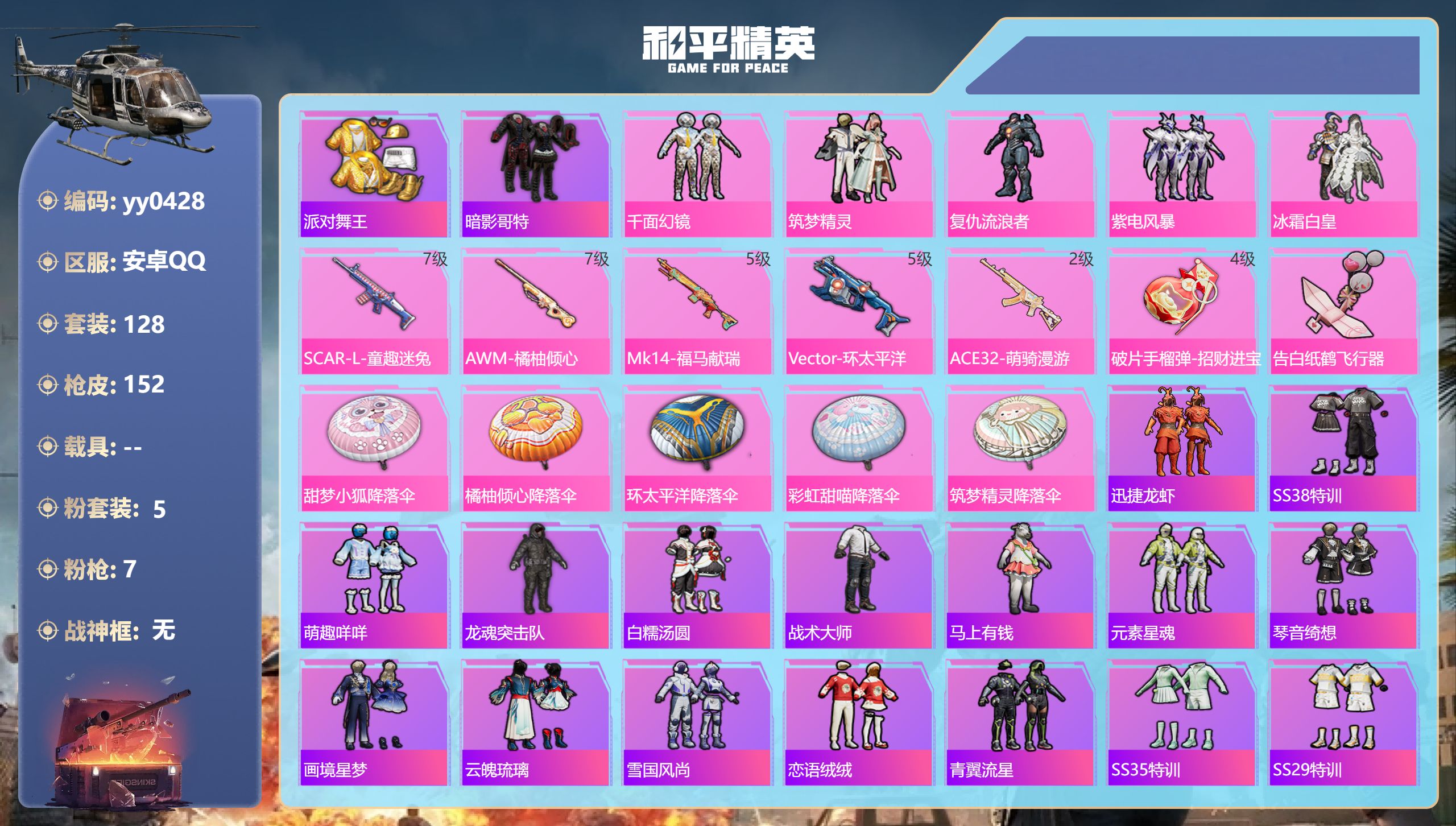 和平精英账号安卓QQ【哥特金鞋5粉装7特效】安卓手Q-8王牌印记-5粉装-7特效枪-48649热力值-128套装-152枪皮【5粉装】角色-复仇流浪者,套装-冰霜白皇,套装-筑梦精灵,套装-千面幻镜,套装-紫电风暴【7特