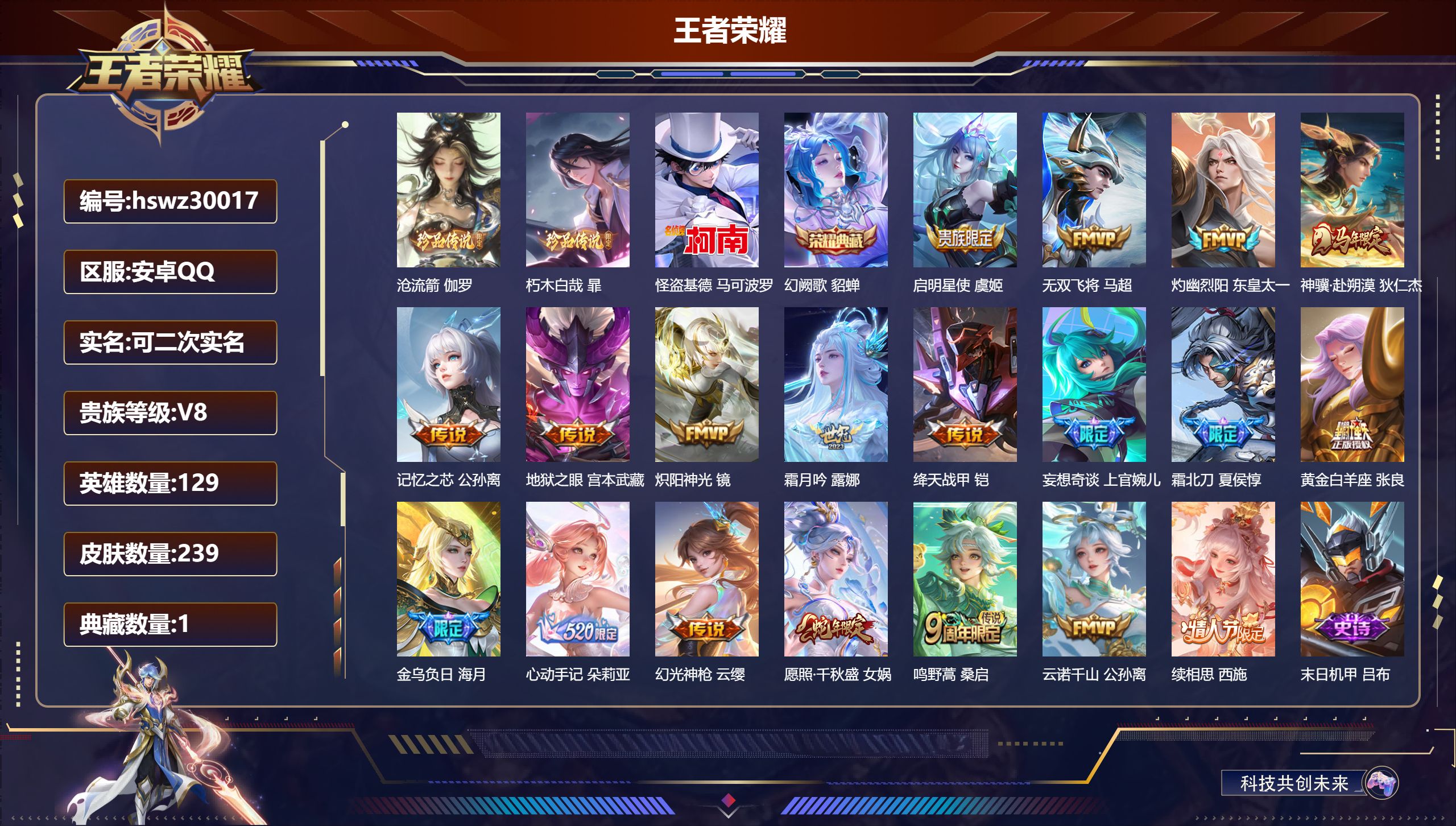 王者荣耀账号安卓QQ129英雄-239皮肤-安卓QQ/永恒钻石/239皮肤/129英雄/1典藏/0珍品无双/0无双/3珍品传说/19传说/77史诗/9稀有英雄【3 珍品传说】沧流箭 伽罗,朽木白哉 暃,怪盗基德 马可波罗