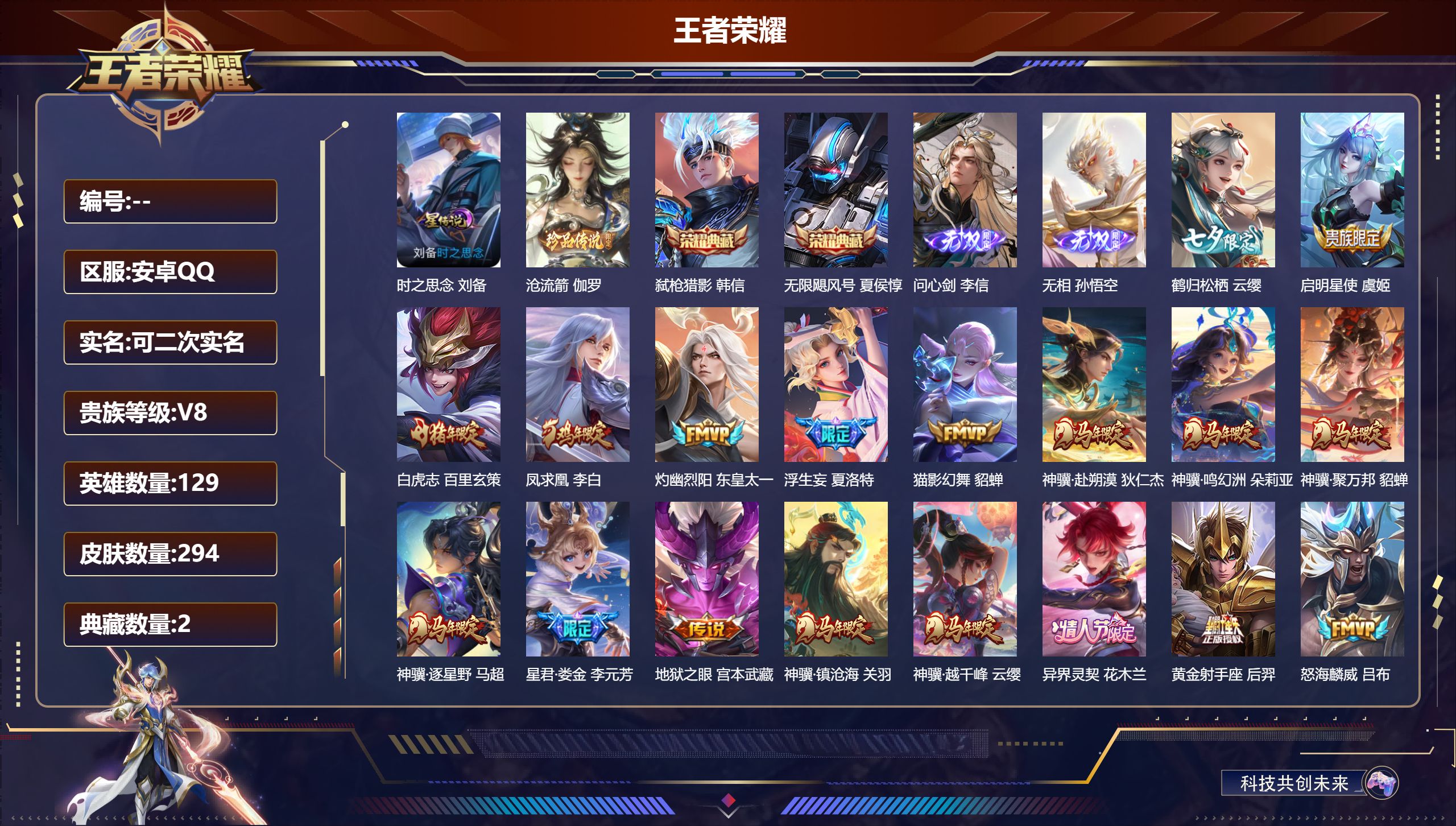 王者荣耀账号安卓QQ129英雄-294皮肤-V8-2典藏2无双1珍品传说26传说 1星传说 时之思念【全皮英雄】 夏洛特全皮 【典藏】 无限飓风号 弑枪猎影 【无双】 无相 问心剑 【珍品传说】 沧流箭 【传说】 乘龙铭