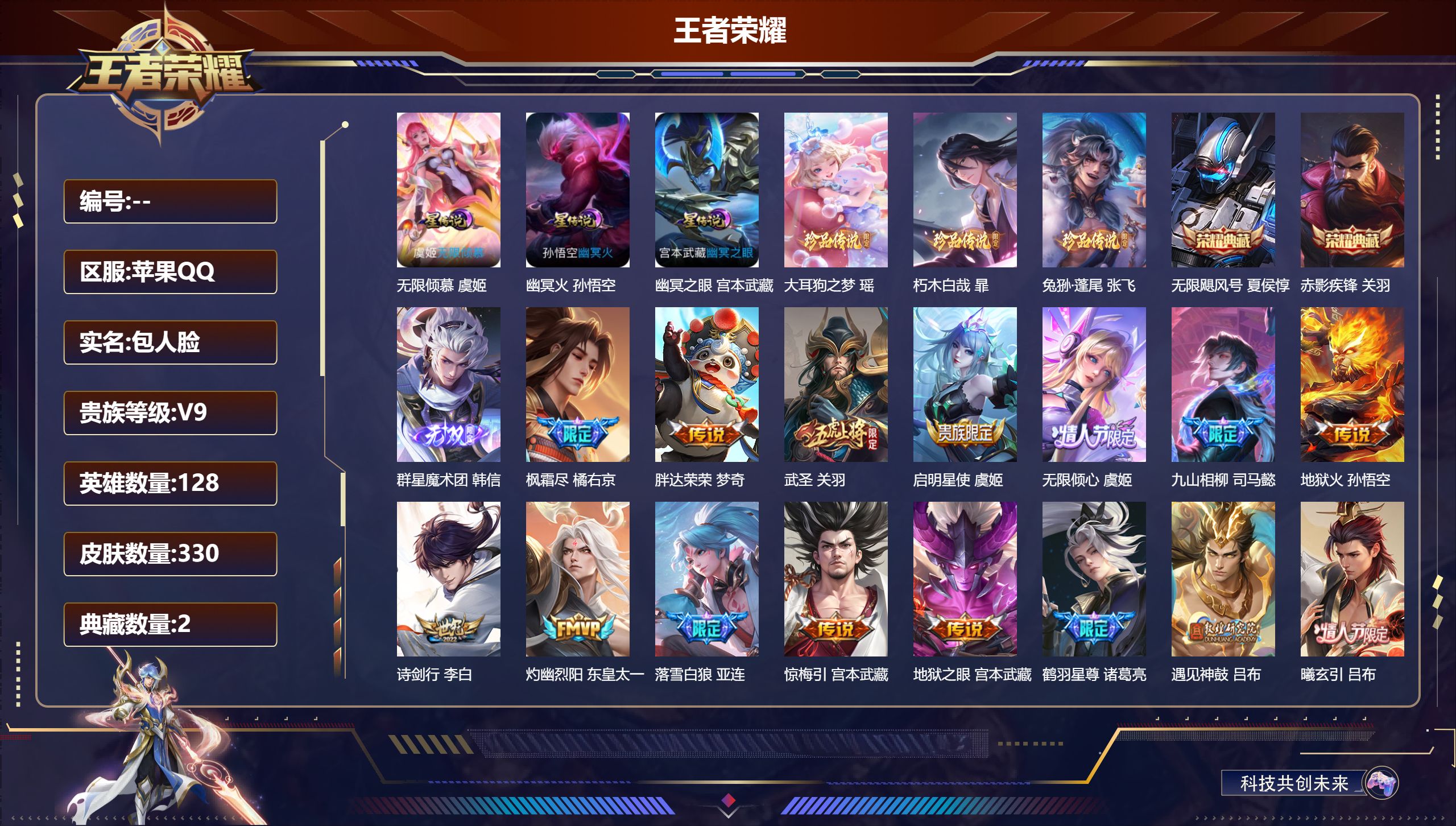 王者荣耀账号苹果QQ128英雄-330皮肤-V9-2典藏1无双3珍品传说23传说 万战小国吕布 3星传说 无限倾慕 幽冥火 幽冥之眼【全皮英雄】 司空震全皮 刘禅全皮 猪八戒全皮 【典藏】 无限飓风号 赤影疾锋 【无双】