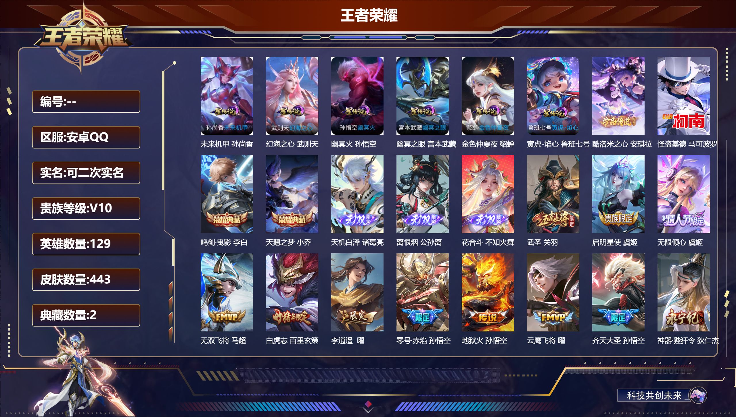 王者荣耀账号安卓QQ129英雄-443皮肤-V10-2典藏3无双2珍品传说51传说 6星传说 寅虎焰心 幻海之心 幽冥火 幽冥之眼 未来机甲 金色仲夏夜【全皮英雄】 刘禅全皮 刘邦全皮 影全皮 【典藏】 天鹅之梦 鸣剑曳