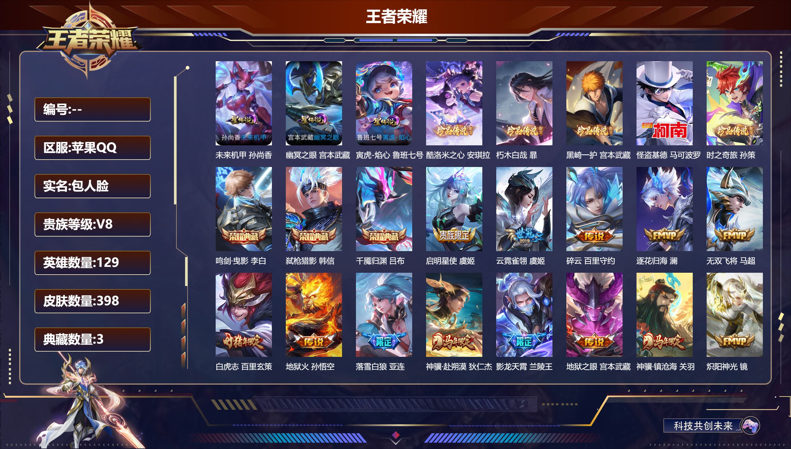王者荣耀账号苹果QQ129英雄-398皮肤-V8-3典藏5珍品传说28传说 中路43段 打野41段 万战金标干将莫邪 金标李白 3星传说 寅虎焰心 幽冥之眼 未来机甲【全皮英雄】 暃全皮 刘禅全皮 达摩全皮 影全皮 【典