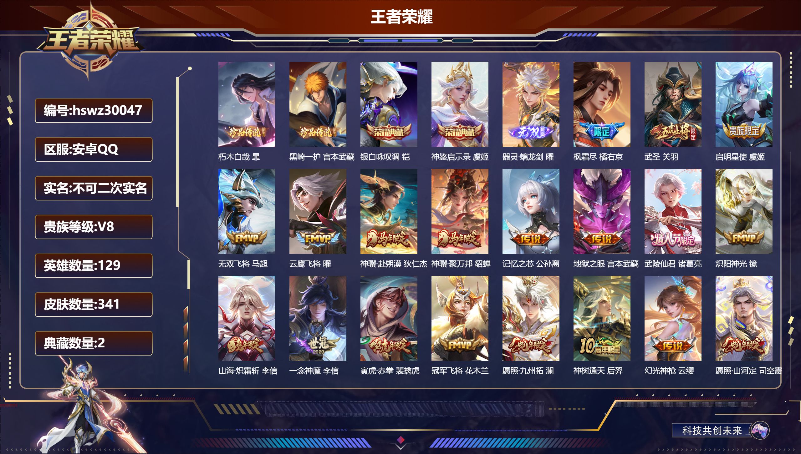 王者荣耀账号安卓QQ129英雄-341皮肤-安卓QQ/非凡王者/341皮肤/129英雄/2典藏/0珍品无双/1无双/2珍品传说/21传说/100史诗/9稀有英雄【2 珍品传说】朽木白哉 暃,黑崎一护 宫本武藏,【2 典藏