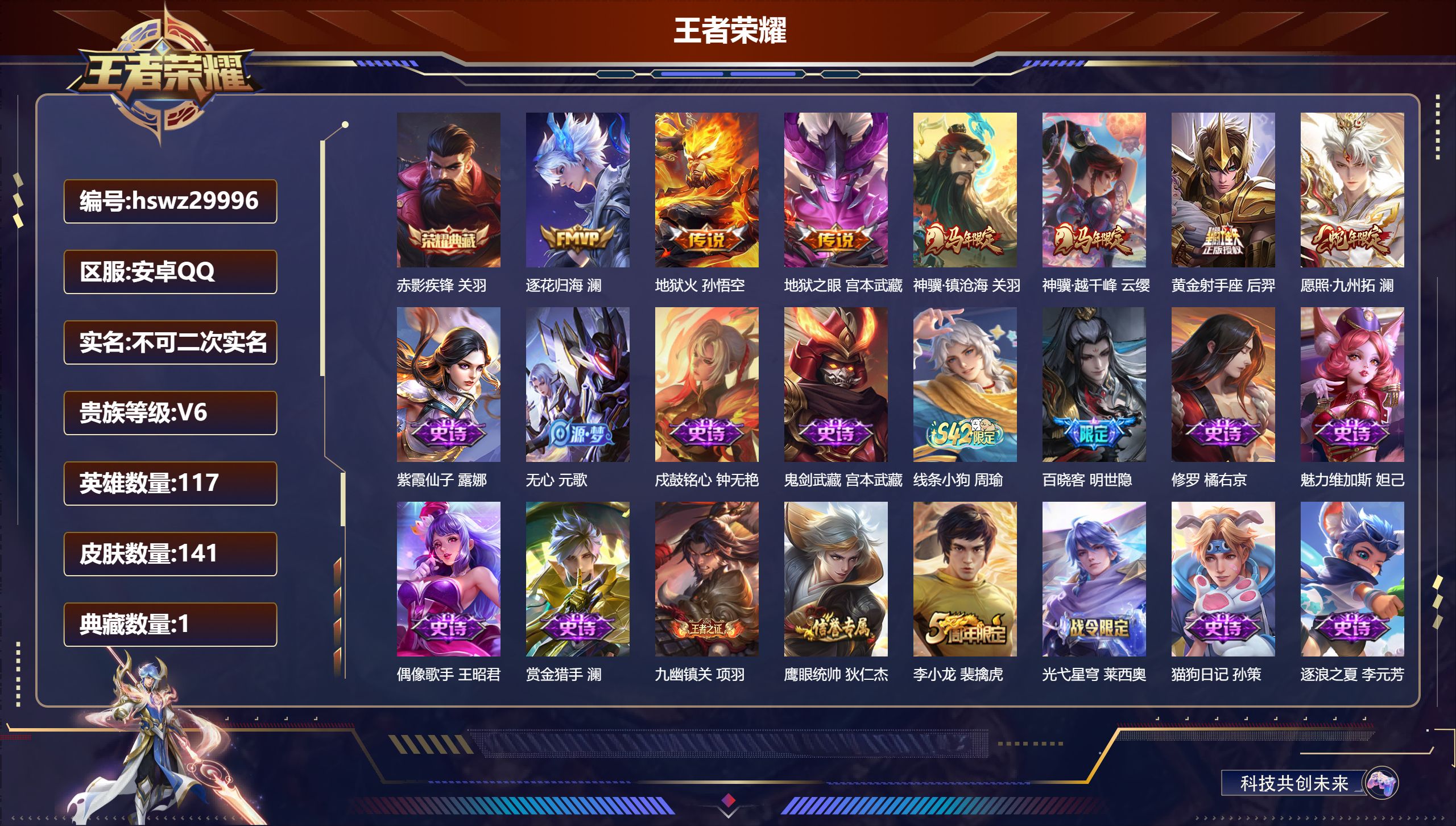王者荣耀账号安卓QQ117英雄-141皮肤-安卓QQ/绝世王者/141皮肤/117英雄/1典藏/0珍品无双/0无双/0珍品传说/7传说/32史诗/4稀有英雄【1 典藏皮肤】赤影疾锋 关羽,【7 传说皮肤】逐花归海 澜,地