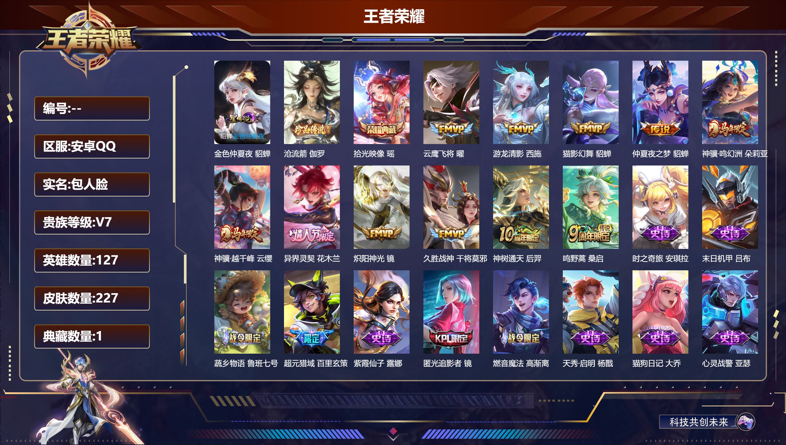 王者荣耀账号安卓QQ127英雄-227皮肤-V7-1典藏1珍品传说11传说 1星传说 金色仲夏夜【全皮英雄】 影全皮 【典藏】 拾光映像 【珍品传说】 沧流箭 【传说】 异界灵契花木兰 神骥鸣幻洲 神树通天 神骥越千峰 