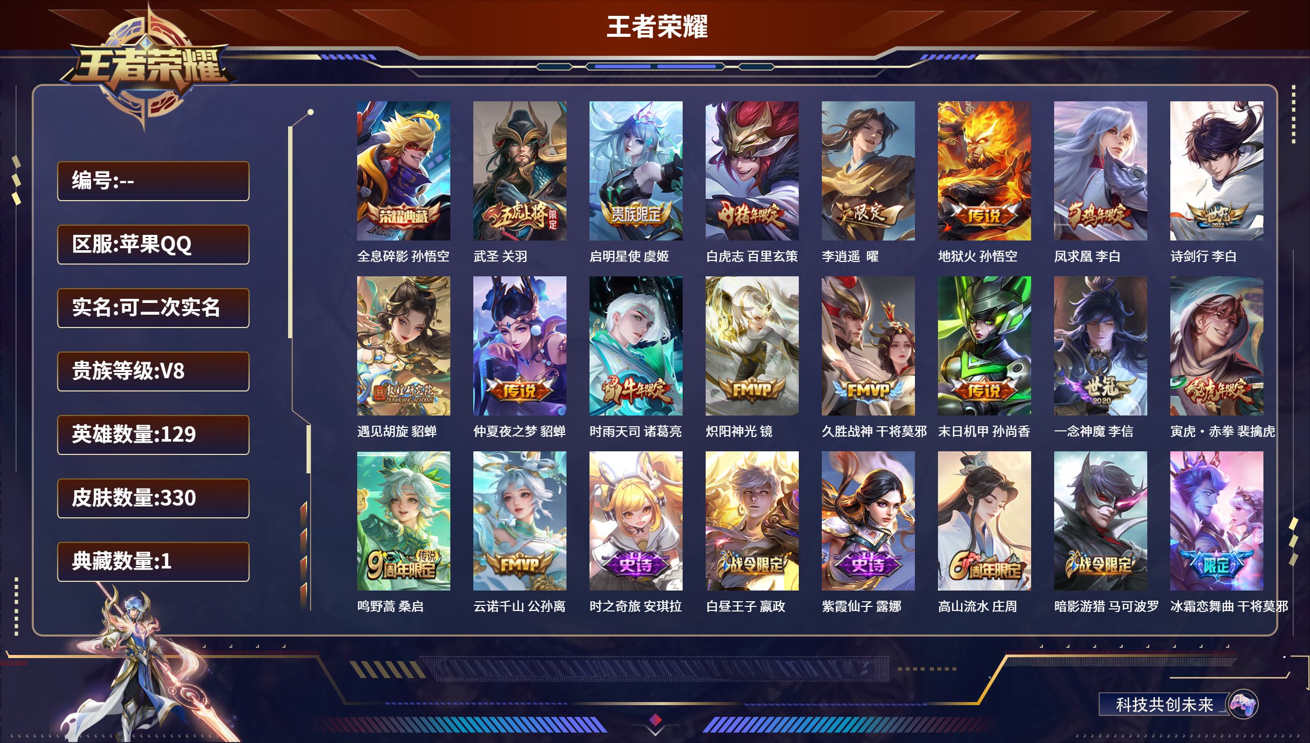 王者荣耀账号苹果QQ苹果QQ/至尊星耀/330皮肤/129英雄/1典藏/0珍品无双/0无双/0珍品传说/17传说/90史