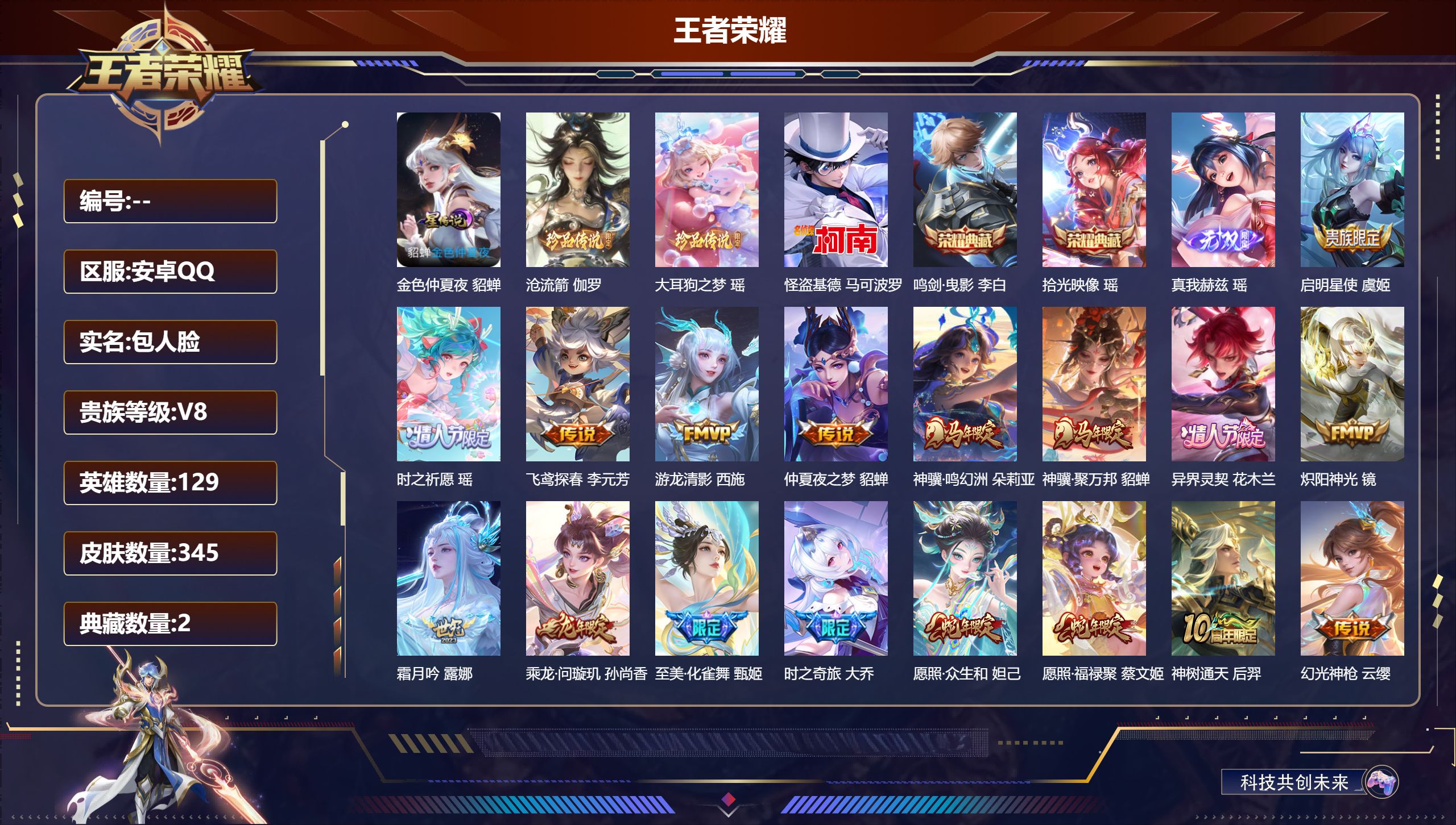 王者荣耀账号安卓QQ129英雄-345皮肤-V8-2典藏1无双3珍品传说22传说 游走35段 中路32段 1星传说 金色仲夏夜【全皮英雄】 瑶全皮 西施全皮 少司缘全皮 【典藏】 拾光映像 鸣剑曳影 【无双】 真我赫兹瑶