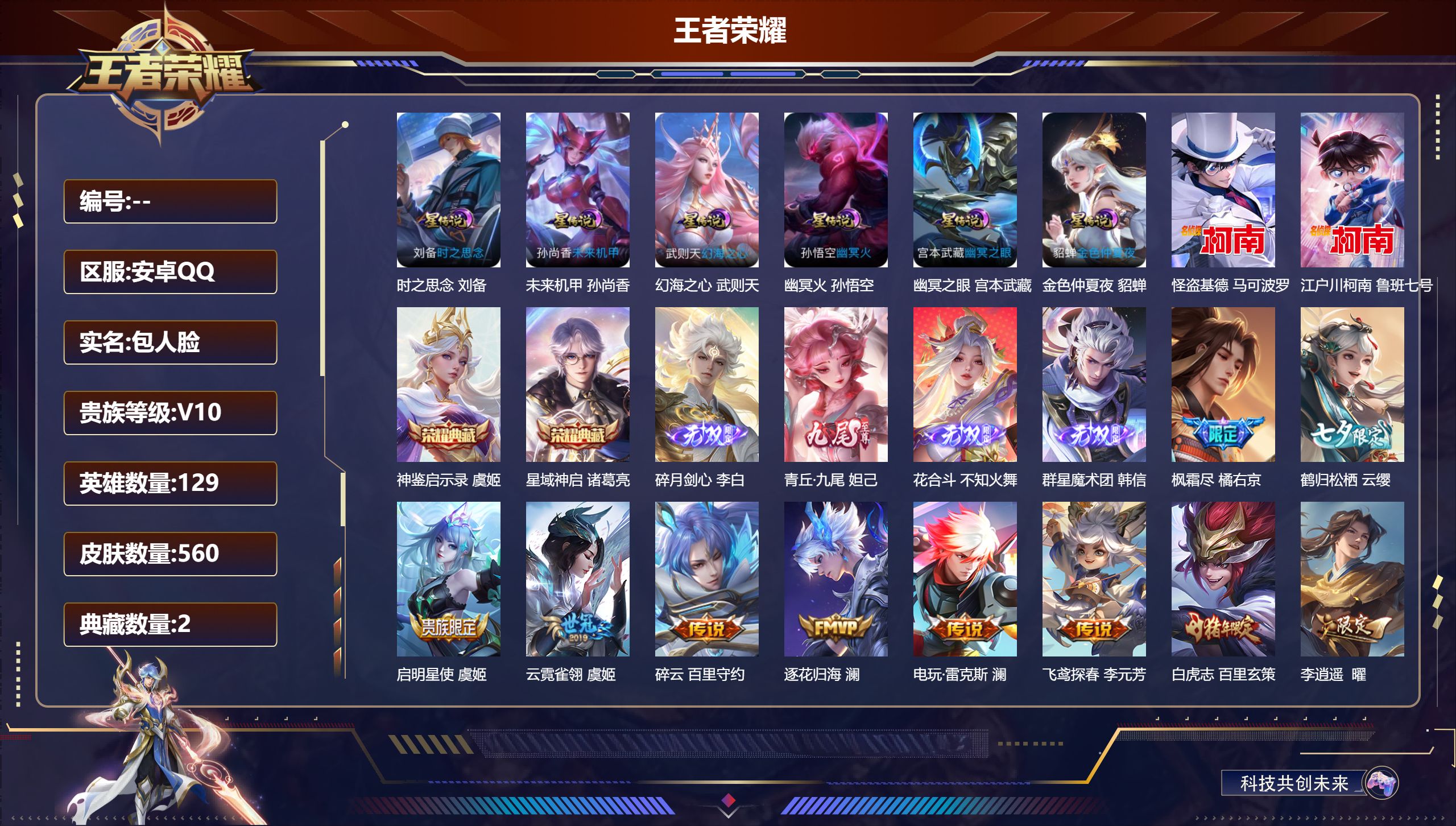 王者荣耀账号安卓QQ129英雄-560皮肤-V10-2典藏4无双2珍品传说75传说 发育路35段 打野33段 7星传说 时之思念 幻海之心 幽冥火 幽冥之眼 星际治安官 未来机甲 金色仲夏夜【全皮英雄】 百里守约全皮 百