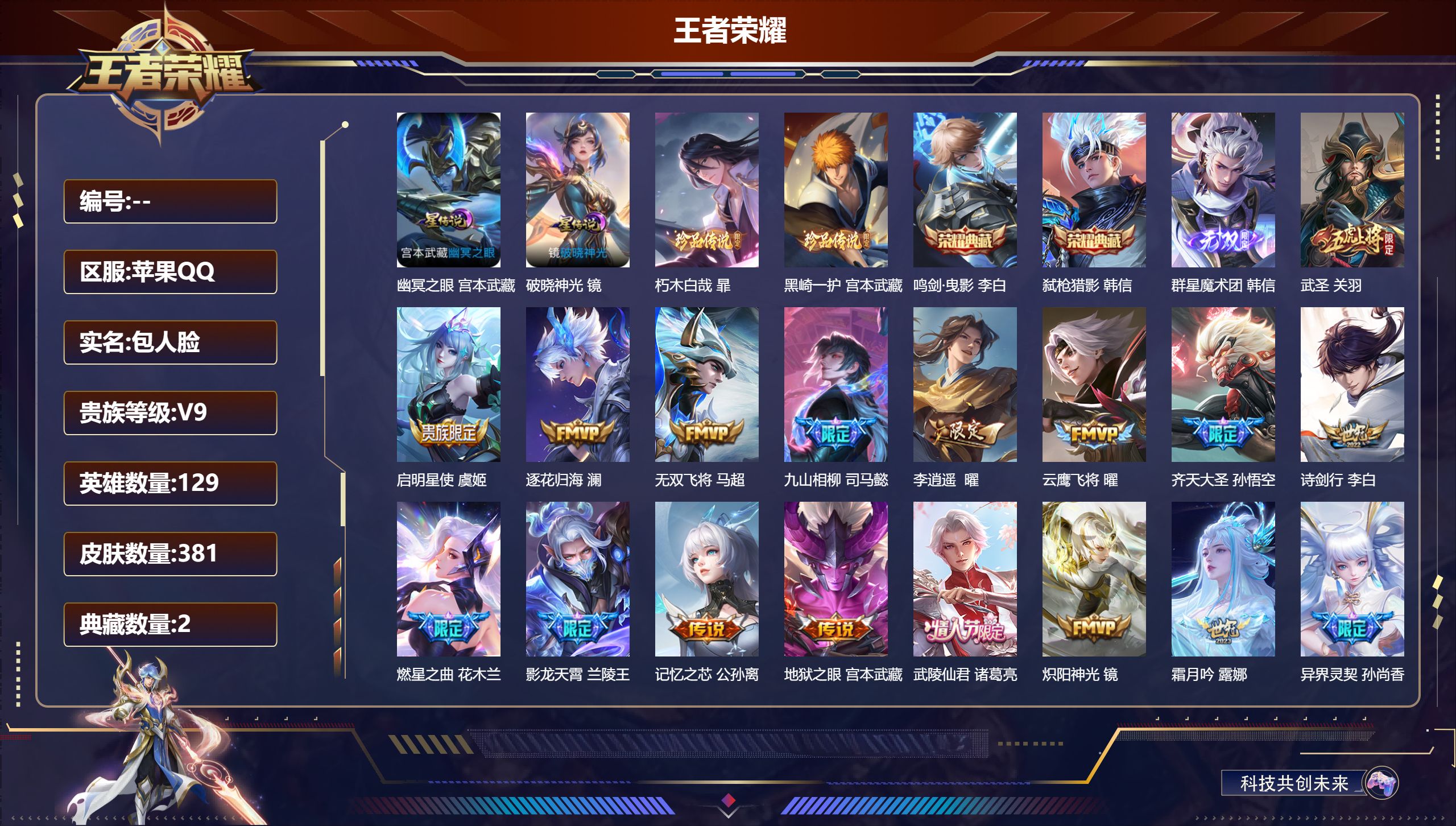 王者荣耀账号苹果QQ129英雄-381皮肤-V9-2典藏1无双2珍品传说27传说 打野45段 金标镜 金标韩信 2星传说 破晓神光 幽冥之眼【全皮英雄】 镜全皮 司马懿全皮 影全皮 【典藏】 鸣剑曳影 弑枪猎影 【无双】