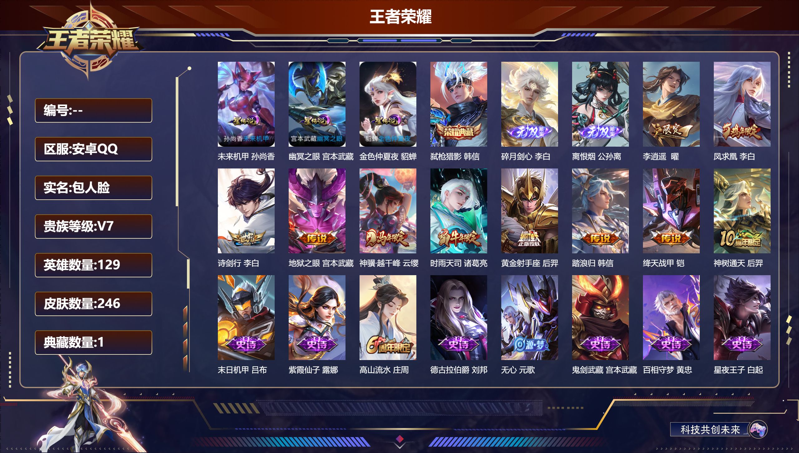王者荣耀账号安卓QQ129英雄-246皮肤-V7-1典藏2无双9传说 打野45段 对抗路36段 金标李白 金标韩信 金标花木兰 3星传说 幽冥之眼 未来机甲 金色仲夏夜【典藏】 弑枪猎影 【无双】 离恨烟 碎月剑心 【传