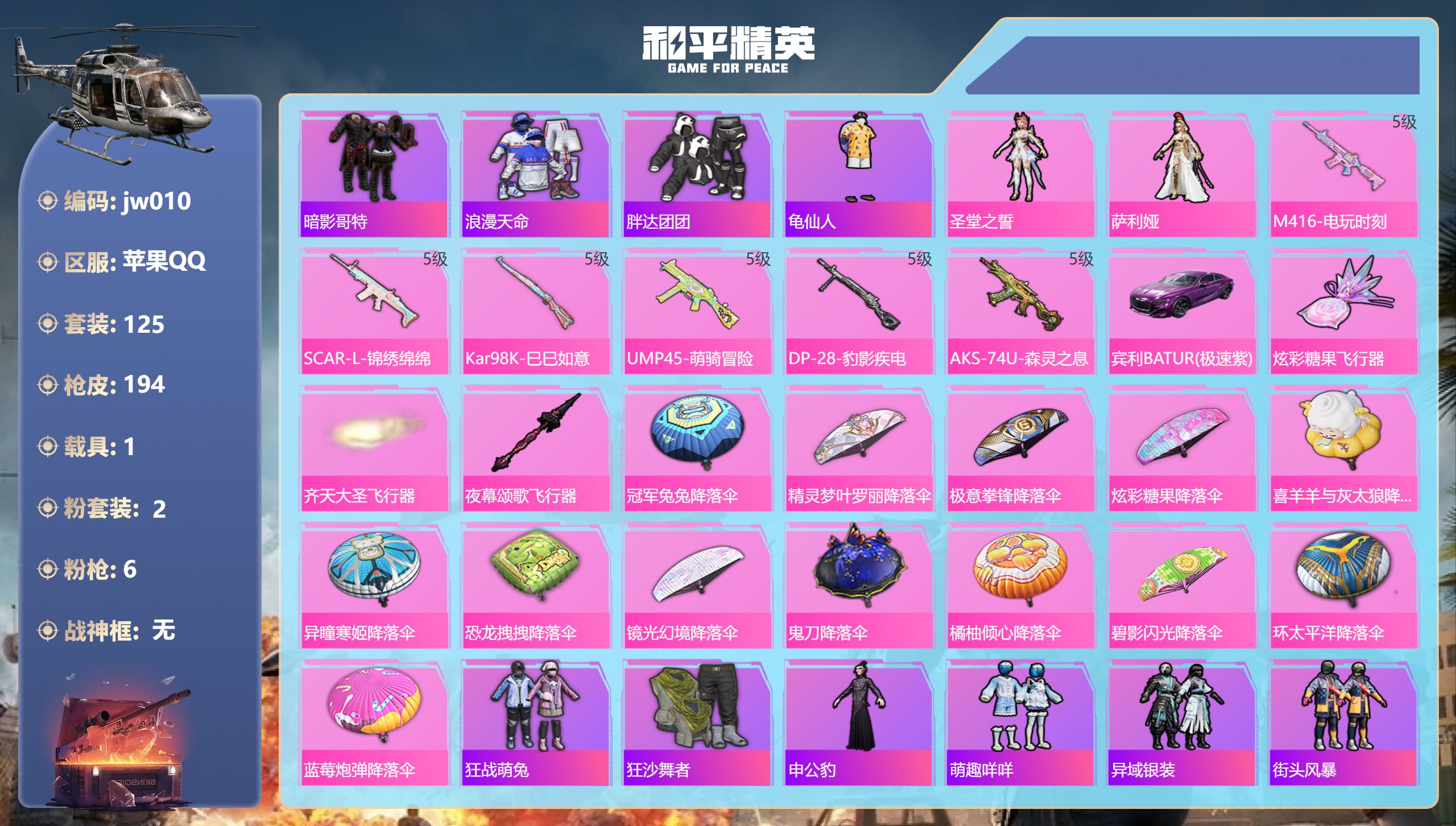 和平精英账号苹果QQ1载具-125套装-194枪皮-苹果手Q-5王牌印记-2粉装-6特效枪-1载具-52802热力值-125套装-194枪皮【2粉装】角色-萨利娅,角色-圣堂之誓【6特效枪】SCAR-L-锦绣绵绵/5级,