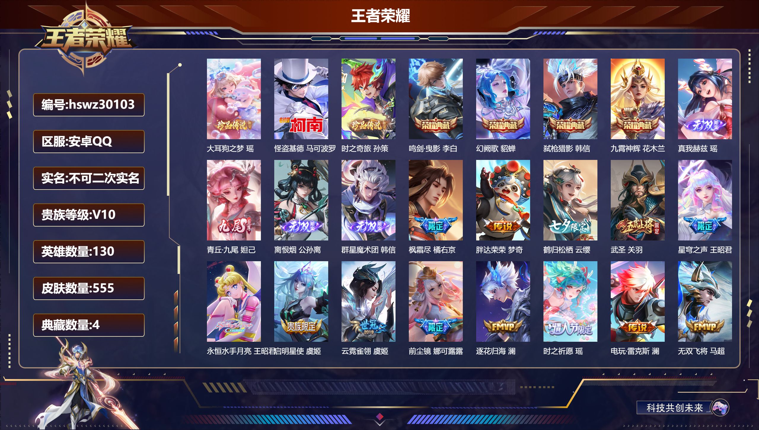 王者荣耀账号安卓QQ130英雄-555皮肤-安卓QQ/至尊星耀/555皮肤/130英雄/4典藏/0珍品无双/4无双/3珍品传说/75传说/175史诗/10稀有英雄【3 珍品传说】大耳狗之梦 瑶,怪盗基德 马可波罗,时之奇