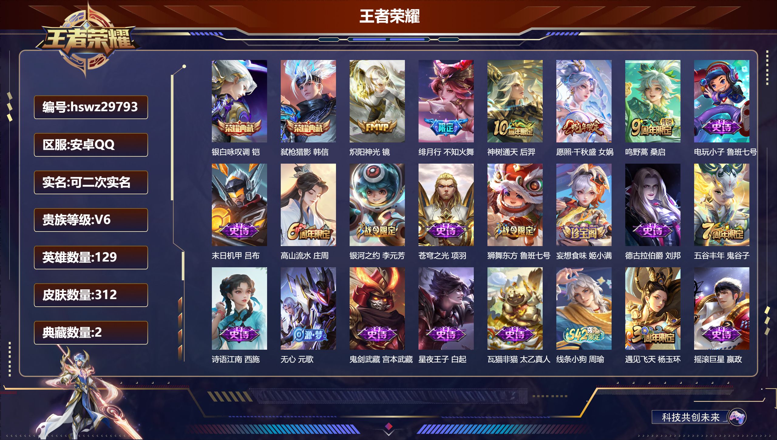 王者荣耀账号安卓QQ129英雄-312皮肤-安卓QQ/永恒钻石/312皮肤/129英雄/2典藏/0珍品无双/0无双/0珍品传说/5传说/85史诗/9稀有英雄【2 典藏皮肤】银白咏叹调 铠,弑枪猎影 韩信,【5 传说皮肤】