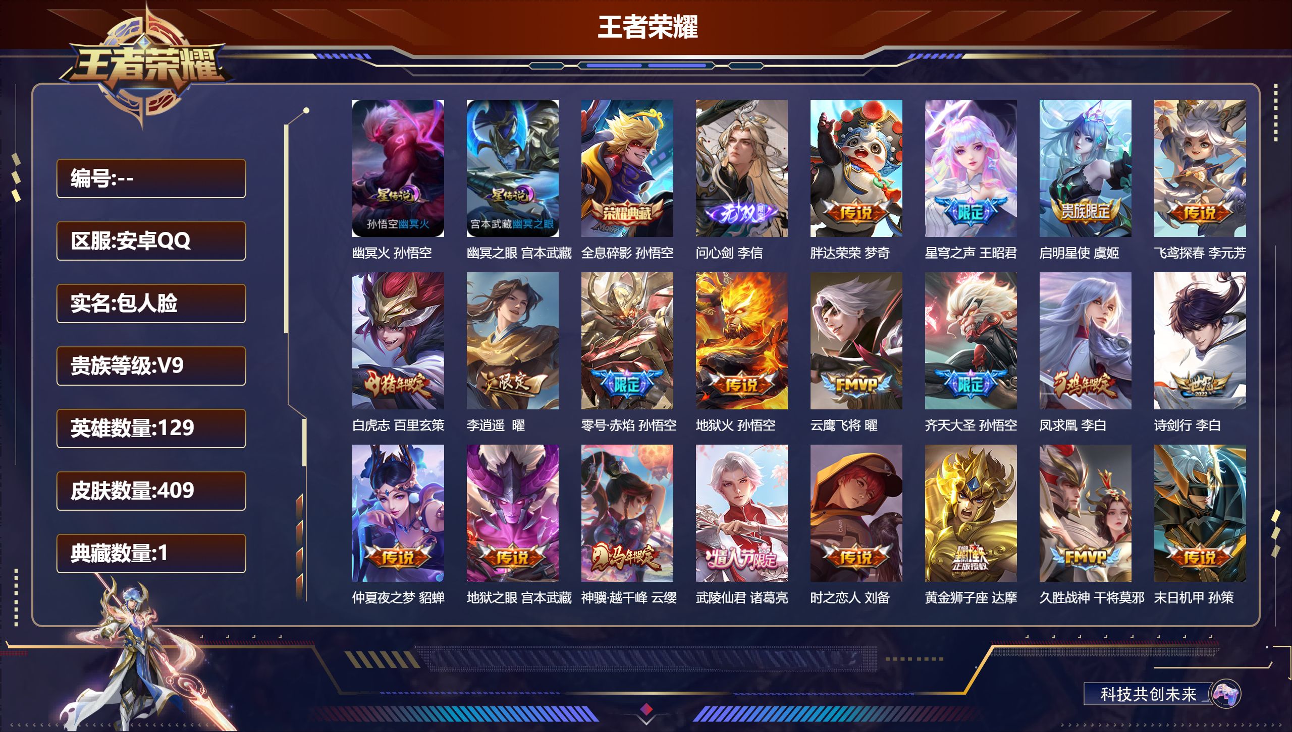 王者荣耀账号安卓QQ129英雄-409皮肤-V9-1典藏1无双25传说 2星传说 幽冥火 幽冥之眼【全皮英雄】 鬼谷子全皮 刘禅全皮 狂铁全皮 刘邦全皮 猪八戒全皮 影全皮 【典藏】 全息碎影 【无双】 问心剑 【传说】