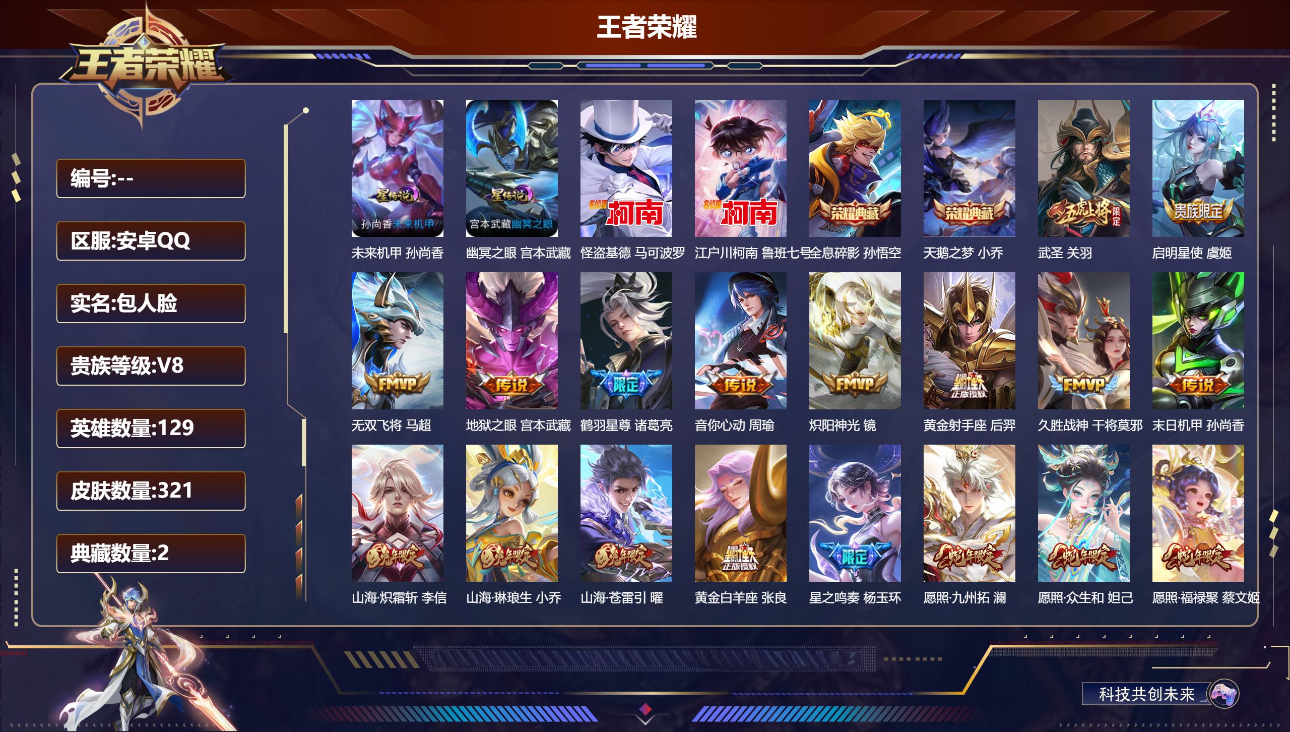 王者荣耀账号安卓QQ129英雄-321皮肤-V8-2典藏2珍品传说24传说 中路45段 游走35段 金标周瑜 金标干将莫邪 2星传说 幽冥之眼 未来机甲【全皮英雄】 司空震全皮 少司缘全皮 姜子牙全皮 【典藏】 全息碎影