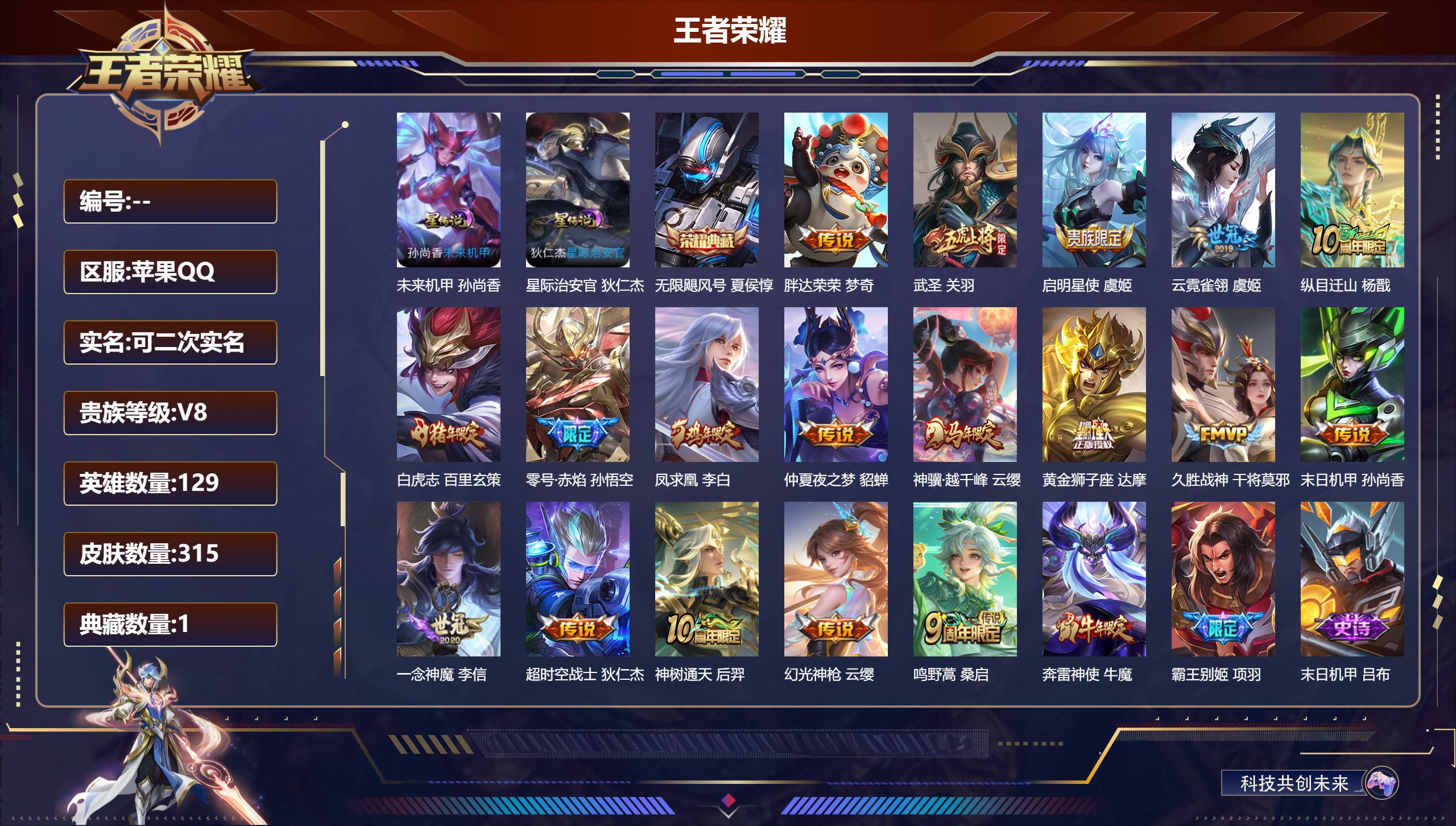 王者荣耀账号苹果QQ129英雄-315皮肤-V8-1典藏18传说 2星传说 星际治安官 未来机甲【典藏】 无限飓风号 【传说】 凤求凰 神树通天 神骥越千峰 纵目迁山 幻光神枪 鸣野蒿 白虎志 启明星使 武圣 零号赤焰 