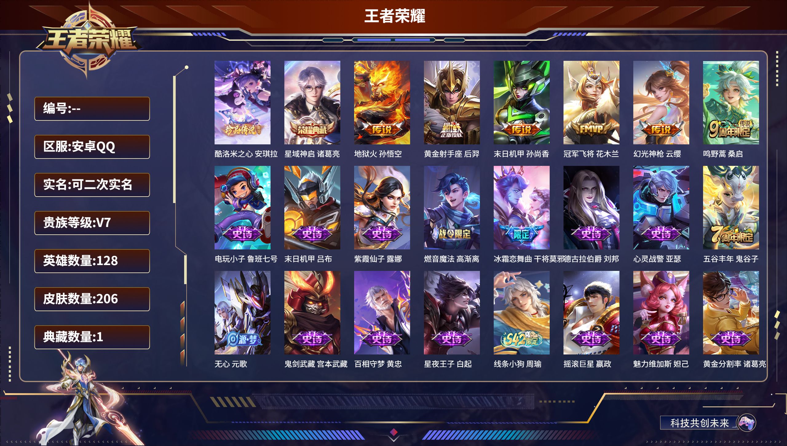 王者荣耀账号安卓QQ安卓QQ/尊贵铂金/206皮肤/128英雄/1典藏/0珍品无双/0无双/1珍品传说/6传说/65史诗