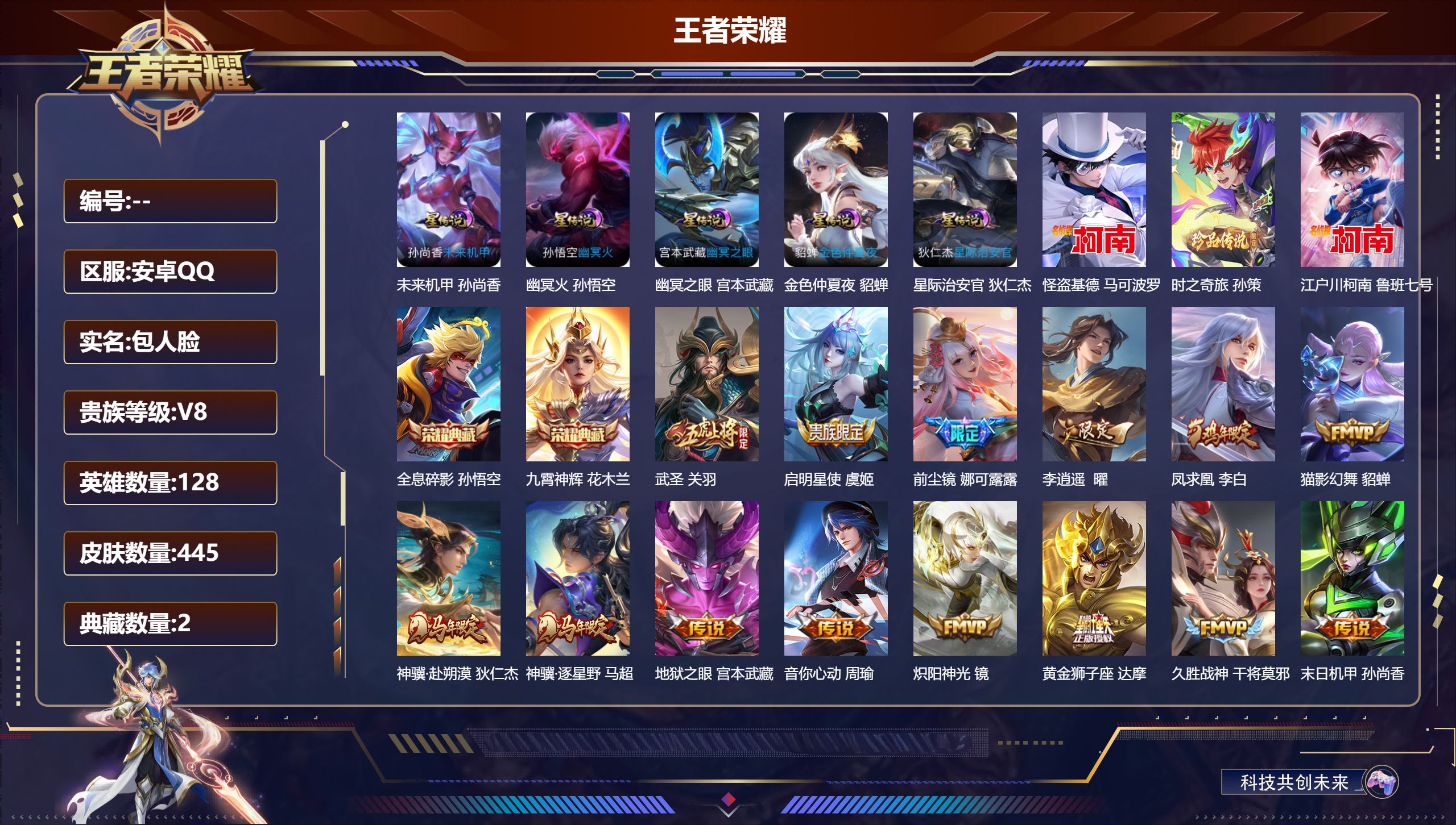 王者荣耀账号安卓QQ128英雄-445皮肤-V8-2典藏3珍品传说24传说 对抗路39段 万战金标花木兰 5星传说 幽冥火 幽冥之眼 星际治安官 未来机甲 金色仲夏夜【全皮英雄】 狂铁全皮 刘邦全皮 猪八戒全皮 影全皮 