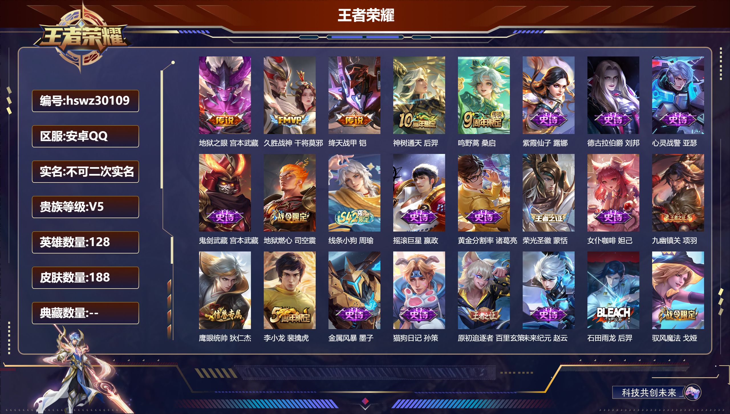 王者荣耀账号安卓QQ128英雄-188皮肤-安卓QQ/永恒钻石/188皮肤/128英雄/0典藏/0珍品无双/0无双/0珍品传说/5传说/40史诗/8稀有英雄【5 传说皮肤】地狱之眼 宫本武藏,久胜战神 干将莫邪,绛天战甲