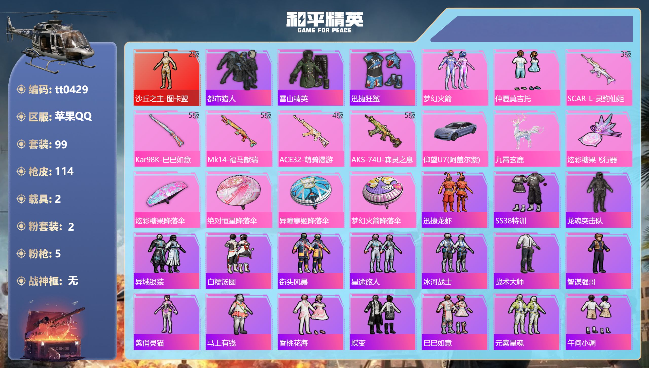和平精英账号苹果QQ【2级红木乃伊火箭都市5特效2载具】苹果手Q-6王牌印记-1红装-2粉装-5特效枪-2载具-36122热力值-99套装-114枪皮-3卓越印记-2传奇印记【1红装】沙丘之主-图卡盟/2级【2粉装】套装