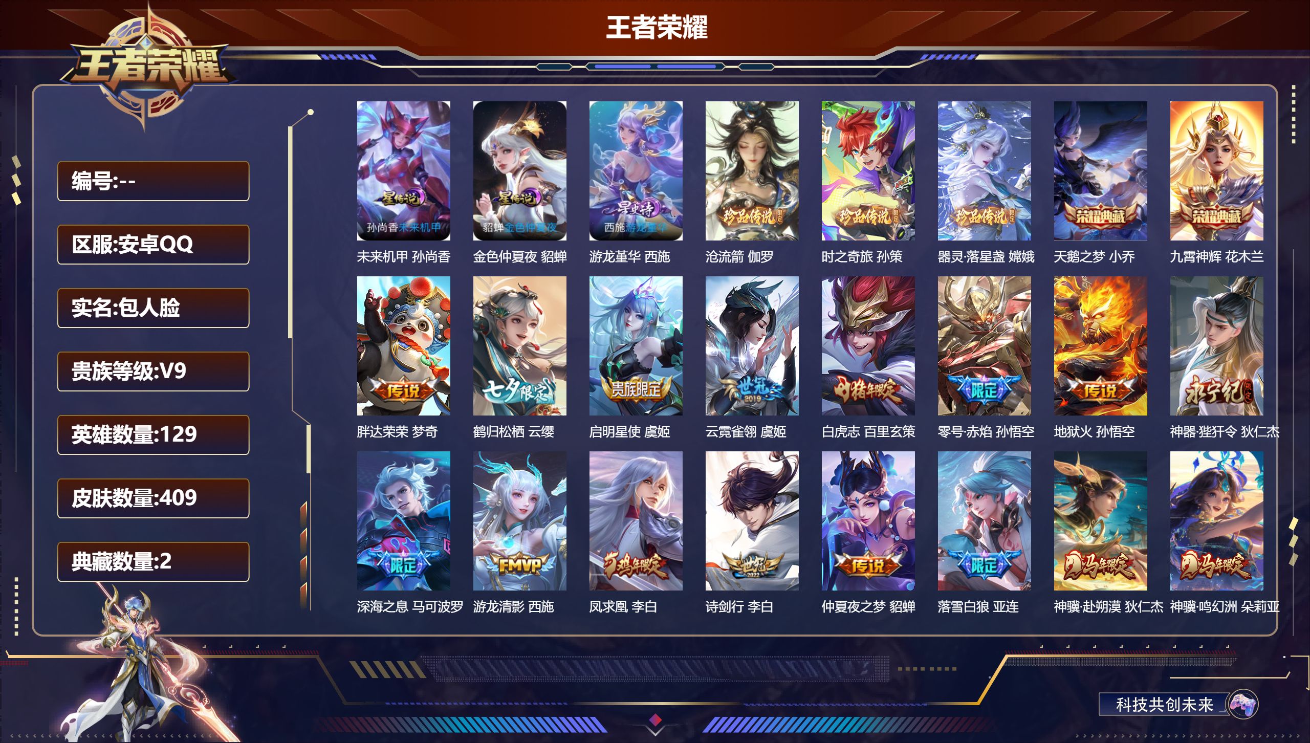 王者荣耀账号安卓QQ129英雄-409皮肤-V9-2典藏3珍品传说49传说 3星传说 游龙堇华 未来机甲 金色仲夏夜【全皮英雄】 影全皮 【典藏】 天鹅之梦 九霄神辉 【珍品传说】 沧流箭 器灵落星盏 时之奇旅孙策 【传