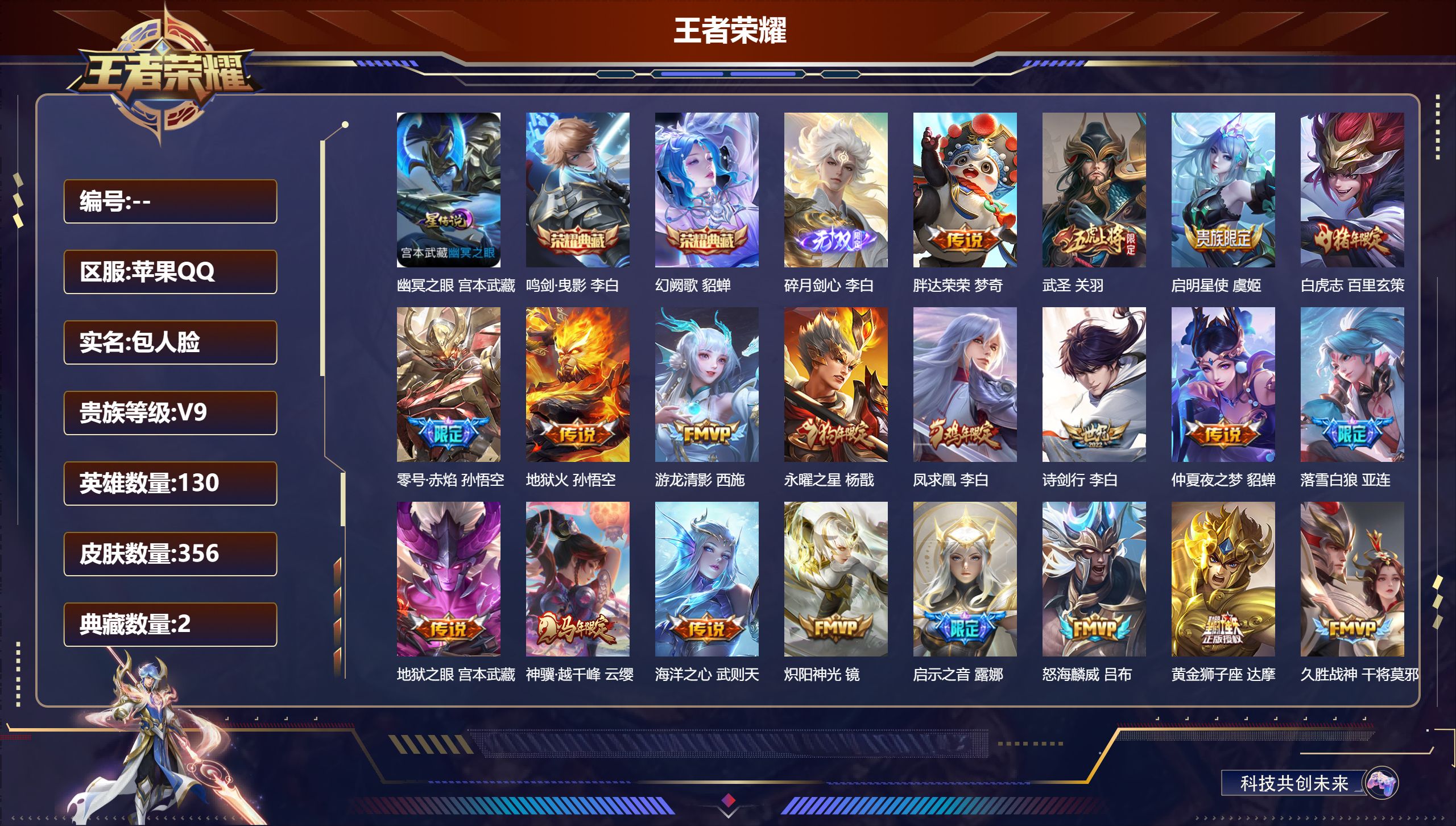 王者荣耀账号苹果QQ130英雄-356皮肤-V9-3典藏1无双26传说 打野38段 金标云中君 金标露娜 金标李白 金标娜可露露 1星传说 幽冥之眼【典藏】 武则天 鸣剑曳影 幻阙歌 【无双】 碎月剑心 【传说】 落雪白