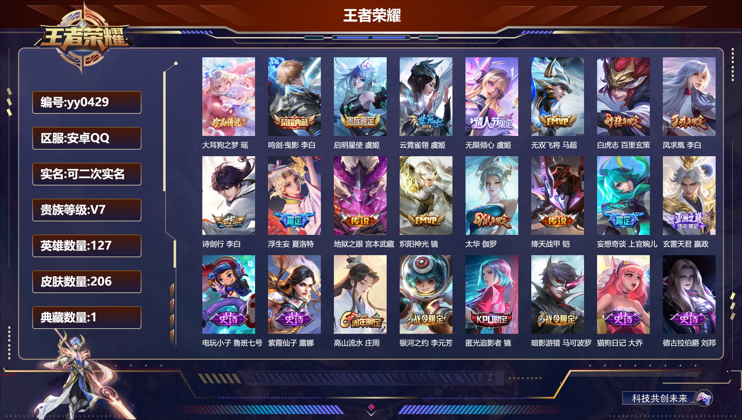 王者荣耀账号安卓QQ【 1典藏1珍品14传说66史诗 】安卓QQ/尊贵铂金/206皮肤/127英雄/1典藏/0珍品无双/0无双/1珍品传说/14传说/66史诗/8稀有英雄【1 珍品传说】大耳狗之梦 瑶,【1 典藏皮肤】鸣