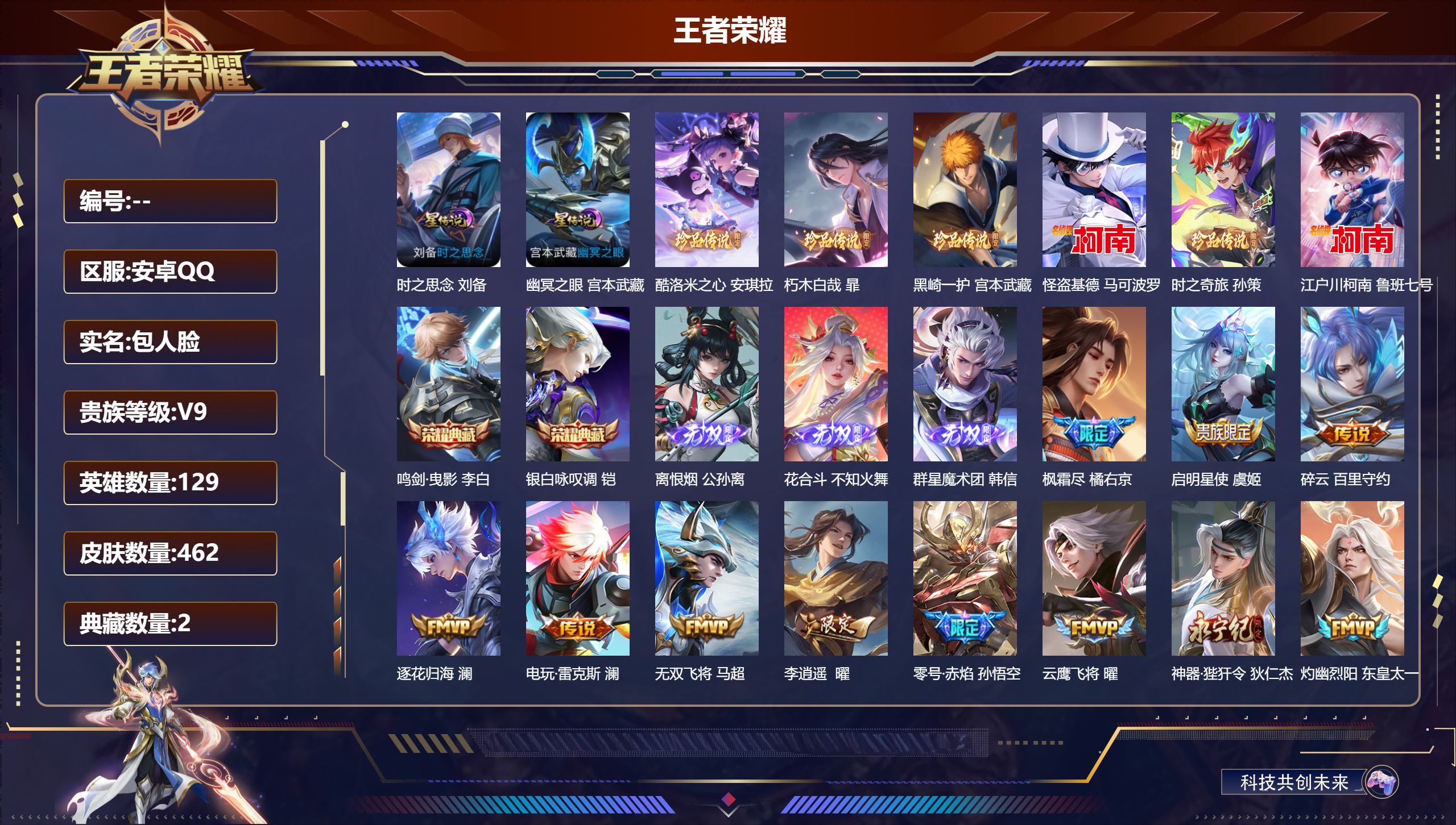 王者荣耀账号安卓QQ129英雄-462皮肤-V9-2典藏3无双6珍品传说43传说 对抗路31段 2星传说 时之思念 幽冥之眼【全皮英雄】 百里守约全皮 孙策全皮 暃全皮 澜全皮 少司缘全皮 鬼谷子全皮 影全皮 【典藏】 