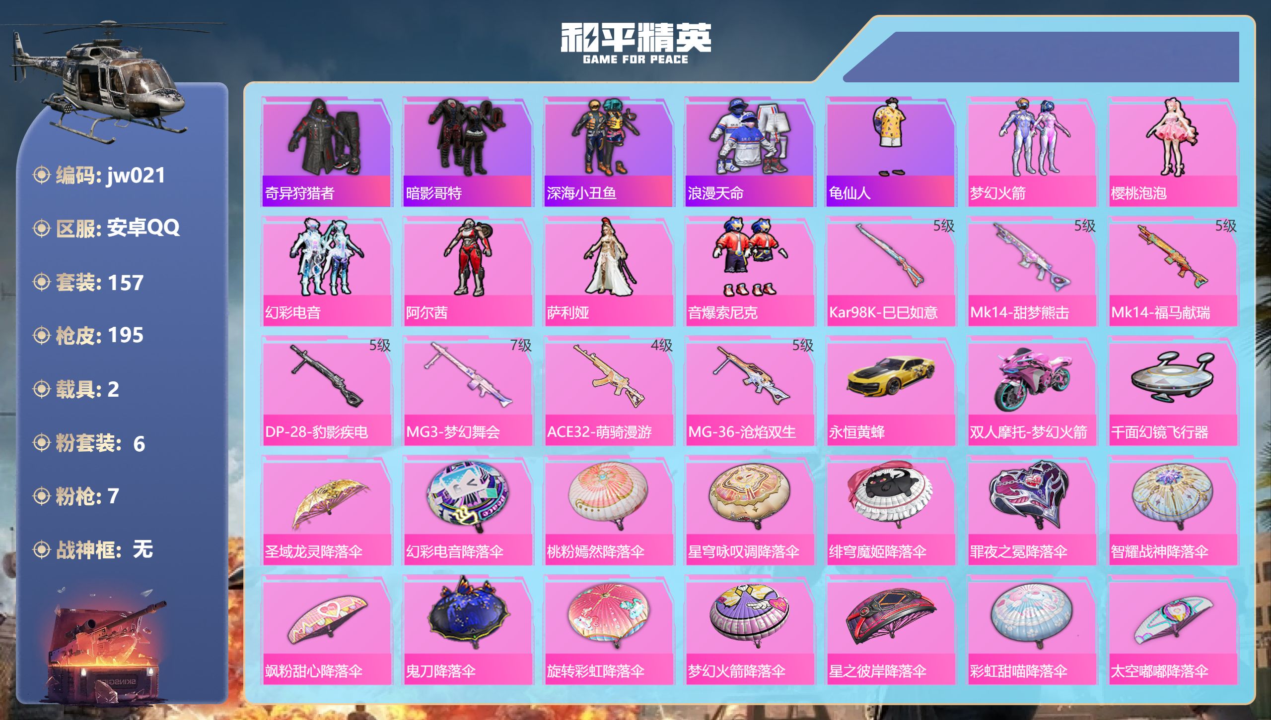 和平精英账号安卓QQ2载具-157套装-195枪皮-安卓手Q-10王牌印记-6粉装-7特效枪-2载具-55470热力值-157套装-195枪皮-2卓越印记【6粉装】角色-阿尔茜,角色-萨利娅,套装-幻彩电音,套装-音爆索