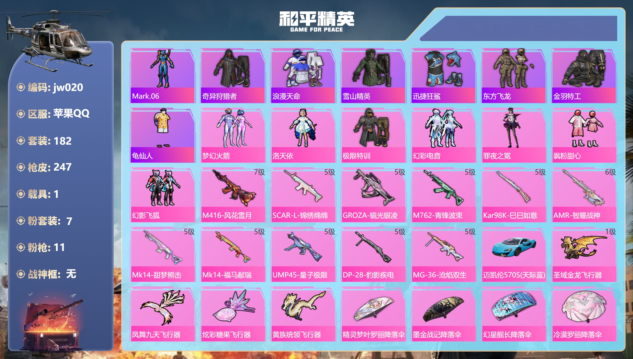 和平精英账号苹果QQ1载具-182套装-247枪皮-苹果手Q-15王牌印记-7粉装-11特效枪-1载具-76524热力值-182套装-247枪皮-4卓越印记-1传奇印记【7粉装】角色-罪夜之冕,套装-幻影飞狐,套装-飒粉