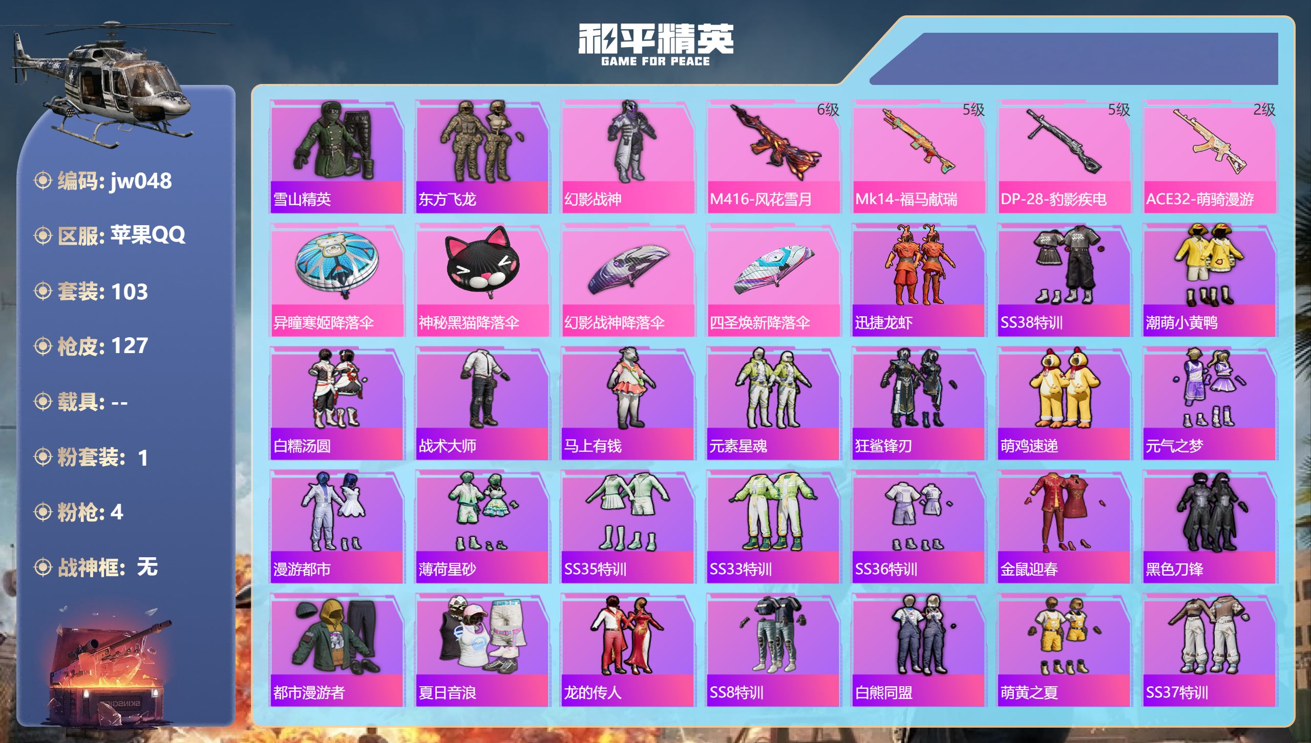 和平精英账号苹果QQ0载具-103套装-127枪皮-苹果QQ，有无防沉迷:无，套装数量:103，枪皮数量:127，粉装数量:1，特效枪数量:4，王牌印记:5，时装数:429，战备数量:39，实名情况:不可二次实名，战神框