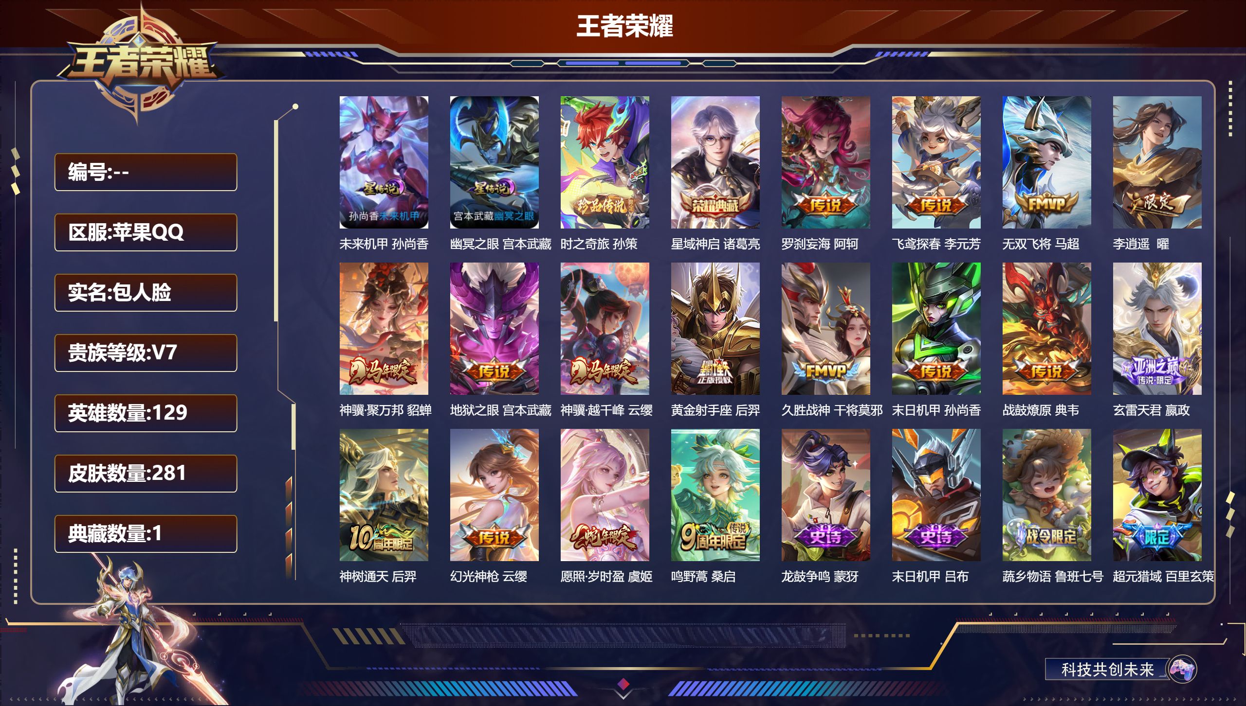 王者荣耀账号苹果QQ129英雄-281皮肤-V7-1典藏1珍品传说16传说 2星传说 幽冥之眼 未来机甲【全皮英雄】 影全皮 【典藏】 星域神启 【珍品传说】 时之奇旅孙策 【传说】 战鼓燎原 神骥聚万邦 神树通天 神骥