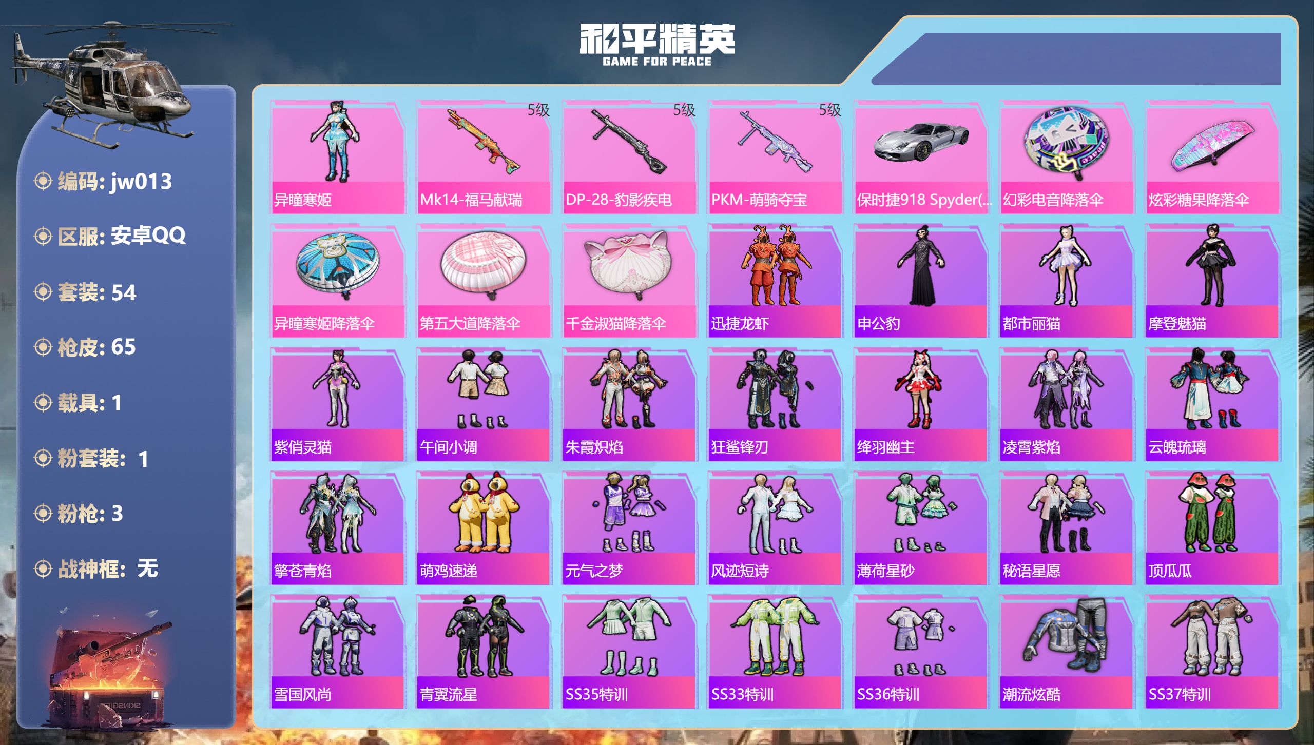 和平精英账号安卓QQ1载具-54套装-65枪皮-安卓手Q-4王牌印记-1粉装-3特效枪-1载具-20729热力值-54套装-65枪皮-2卓越印记-1传奇印记【1粉装】角色-异瞳寒姬【3特效枪】Mk14-福马献瑞/5级,P