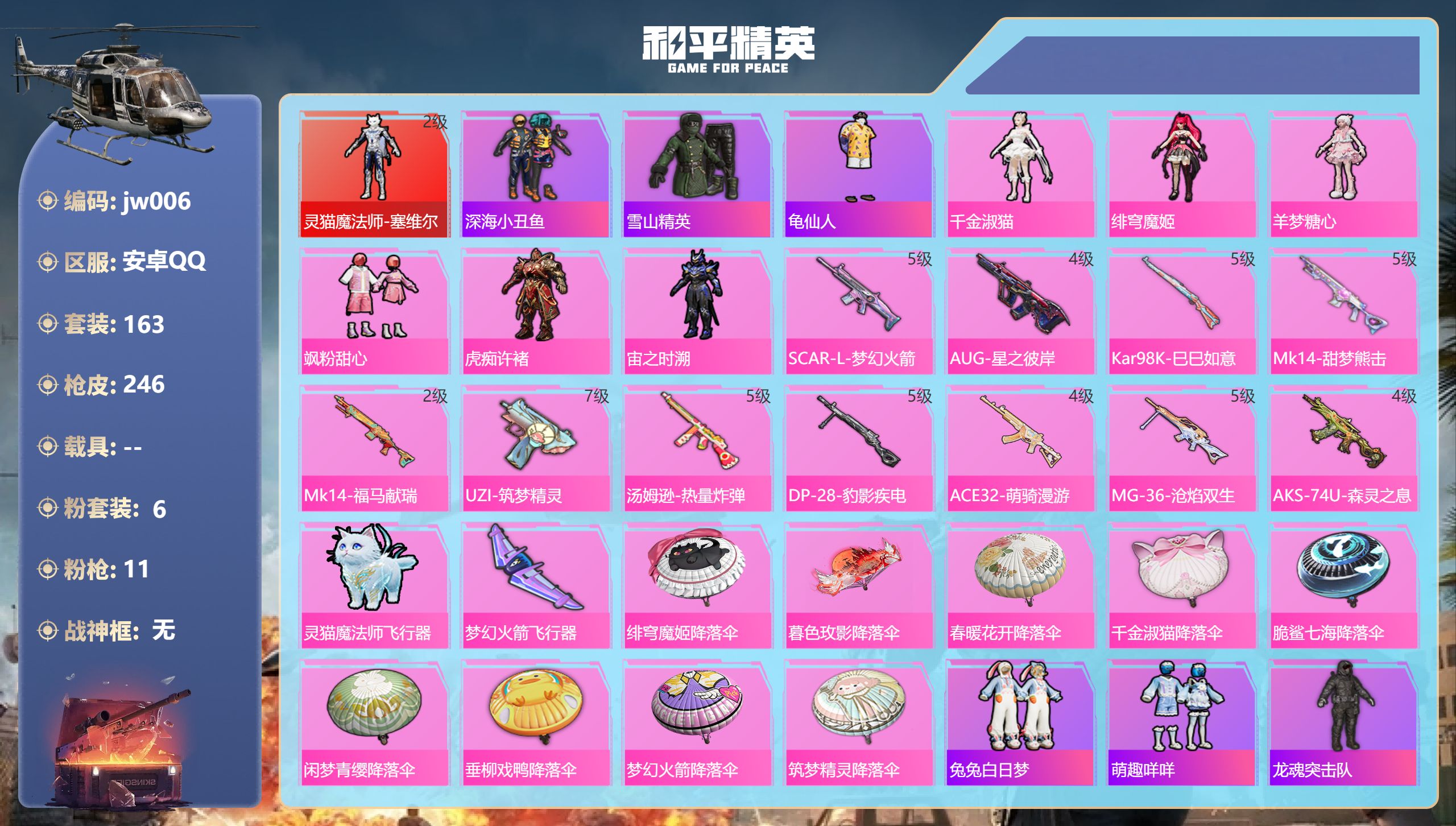 和平精英账号安卓QQ0载具-163套装-246枪皮-安卓手Q-10王牌印记-1红装-6粉装-11特效枪-74665热力值-163套装-246枪皮【1红装】灵猫魔法师-塞维尔/2级【6粉装】角色-宙之时溯,角色-千金淑猫,